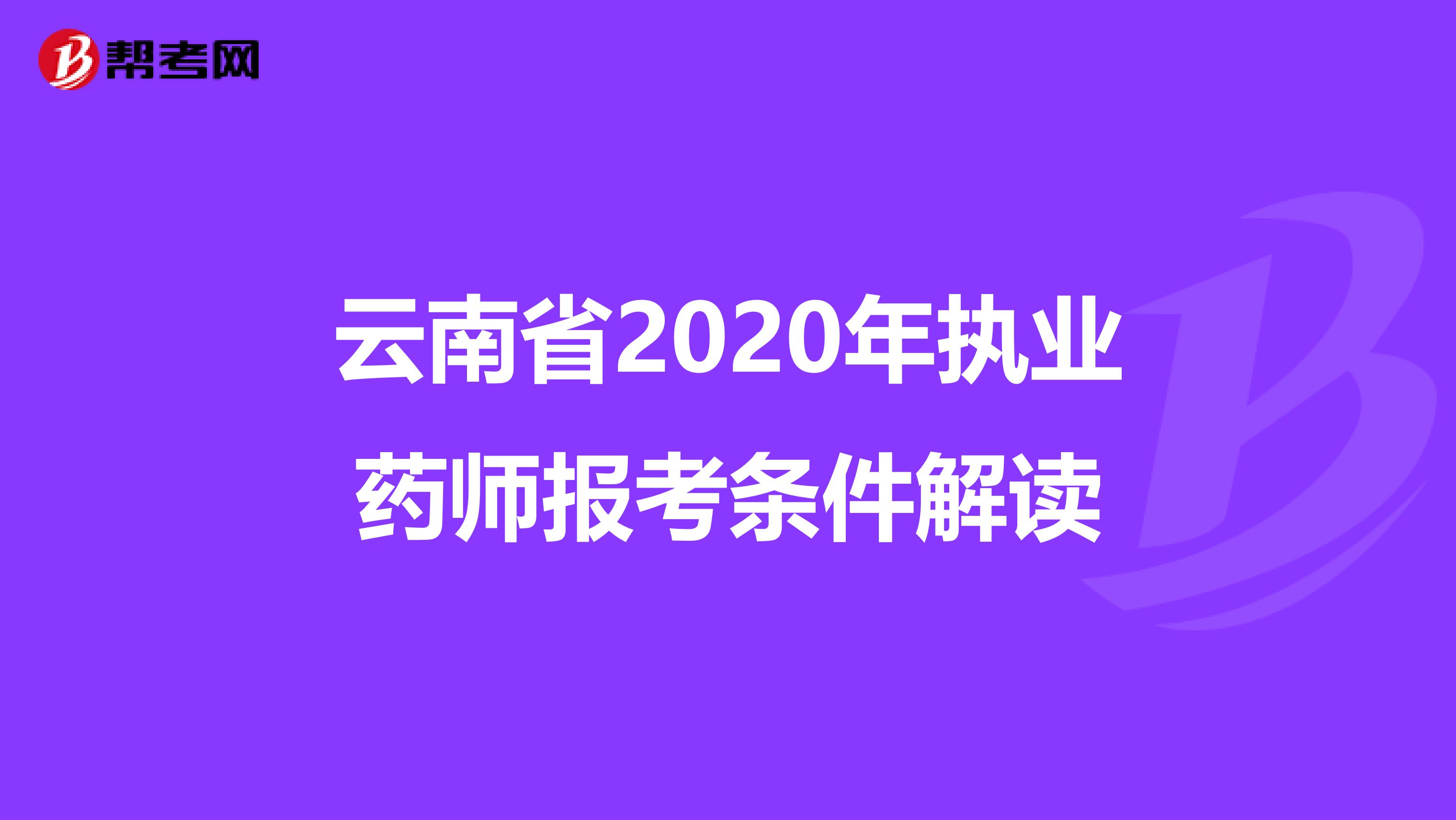 云南省2020年执业药师报考条件解读