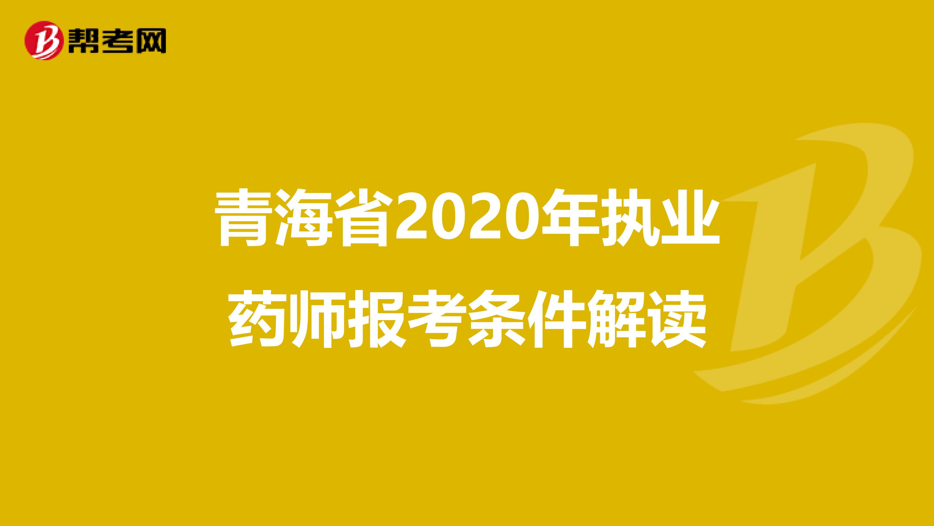 青海省2020年执业药师报考条件解读