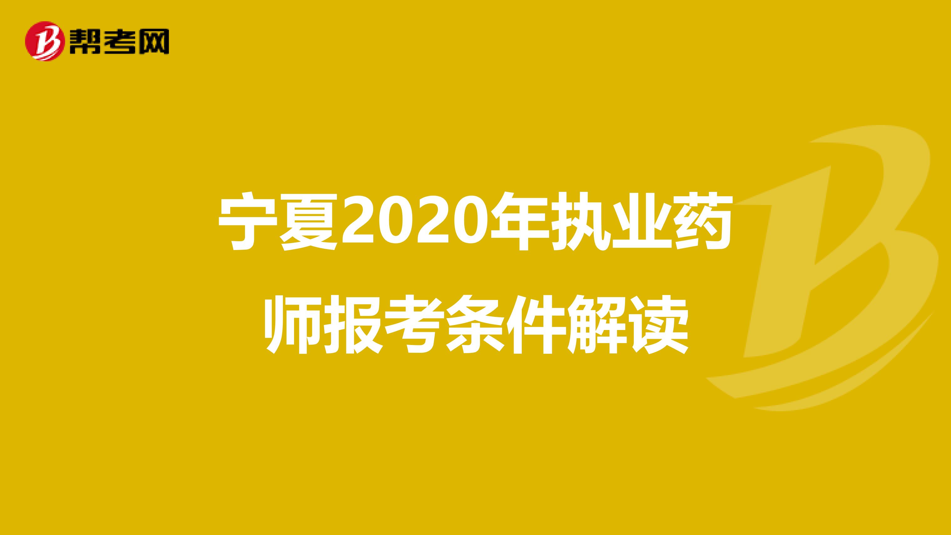 宁夏2020年执业药师报考条件解读