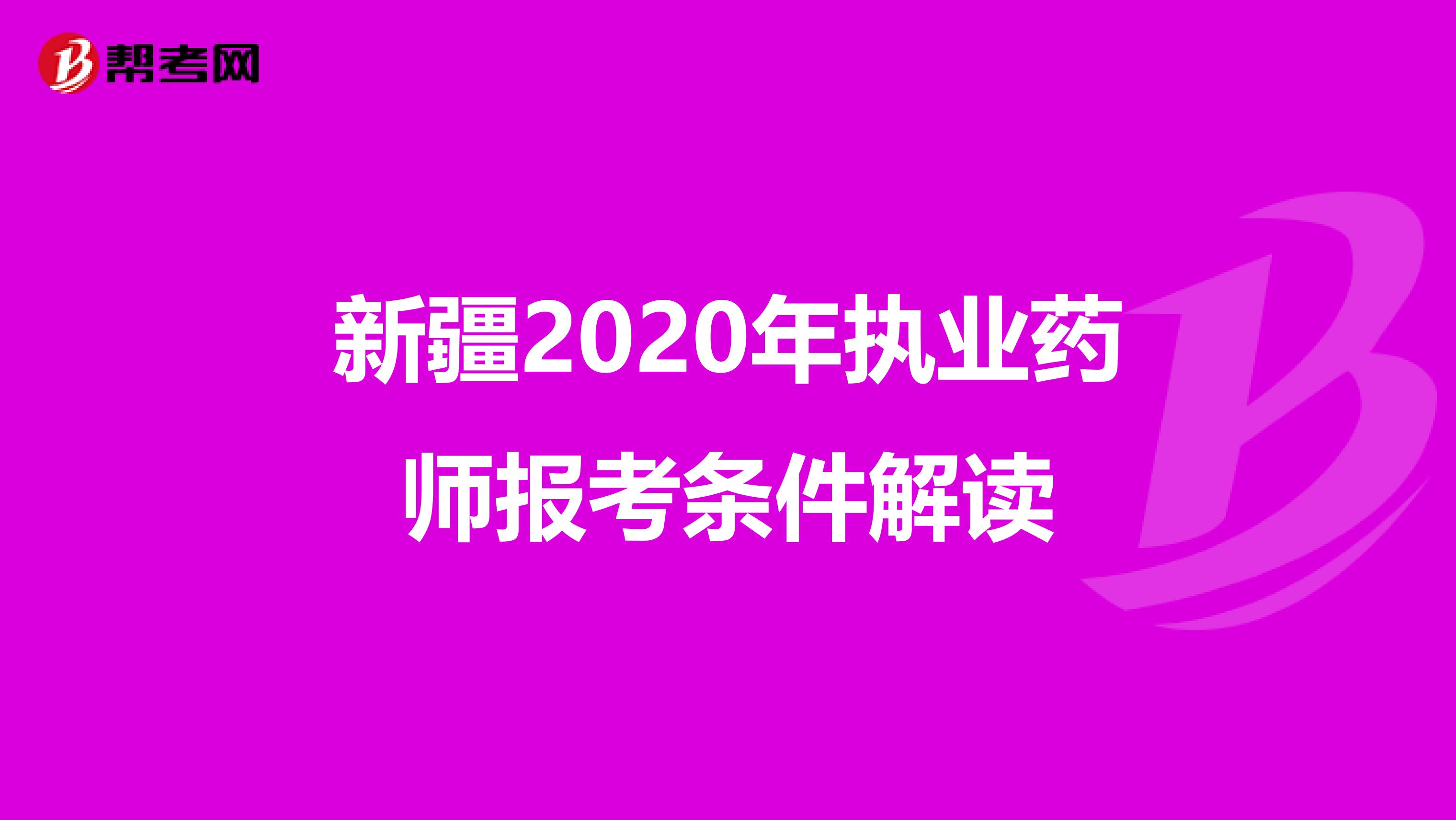 新疆2020年执业药师报考条件解读