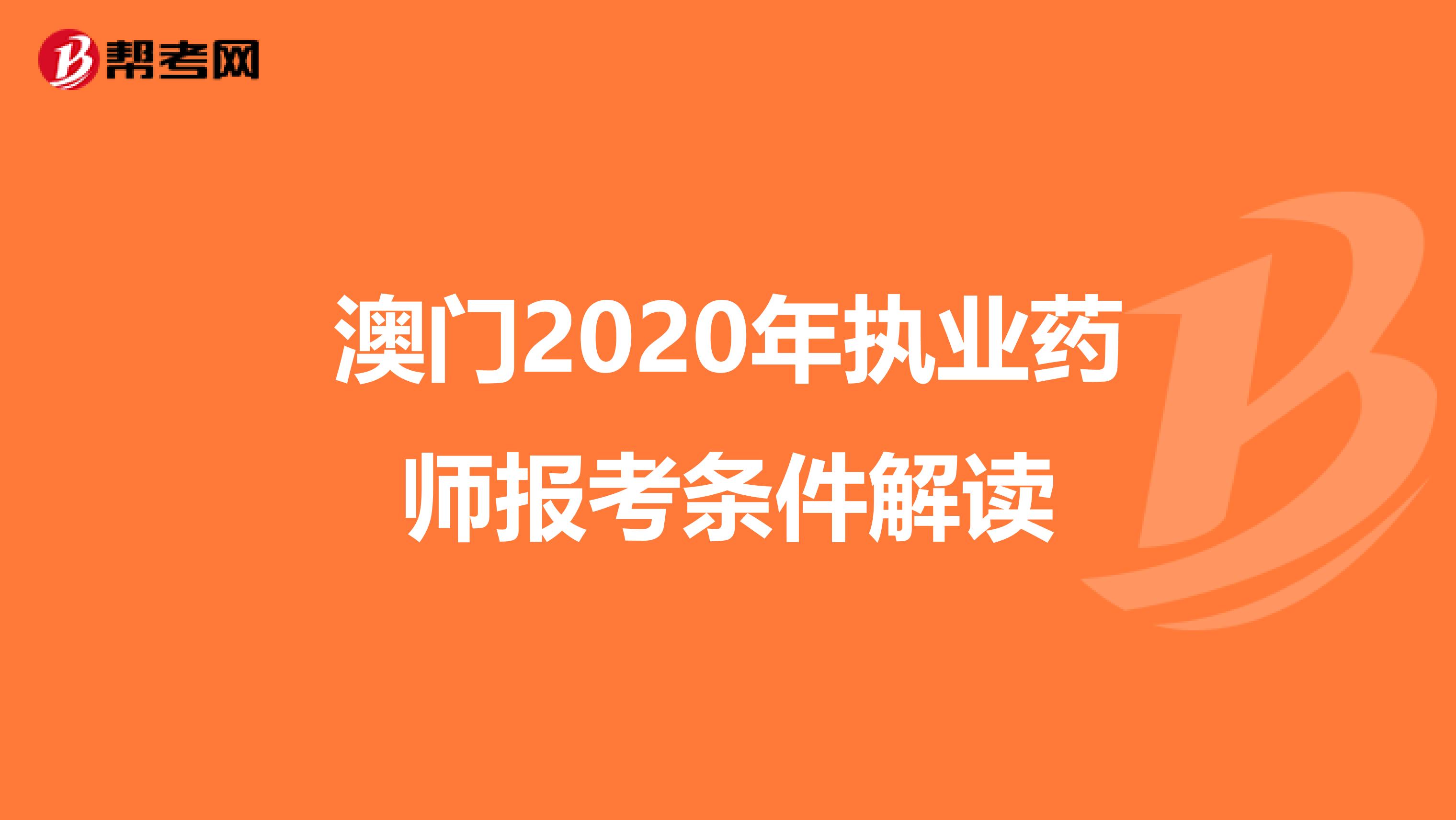 澳门2020年执业药师报考条件解读