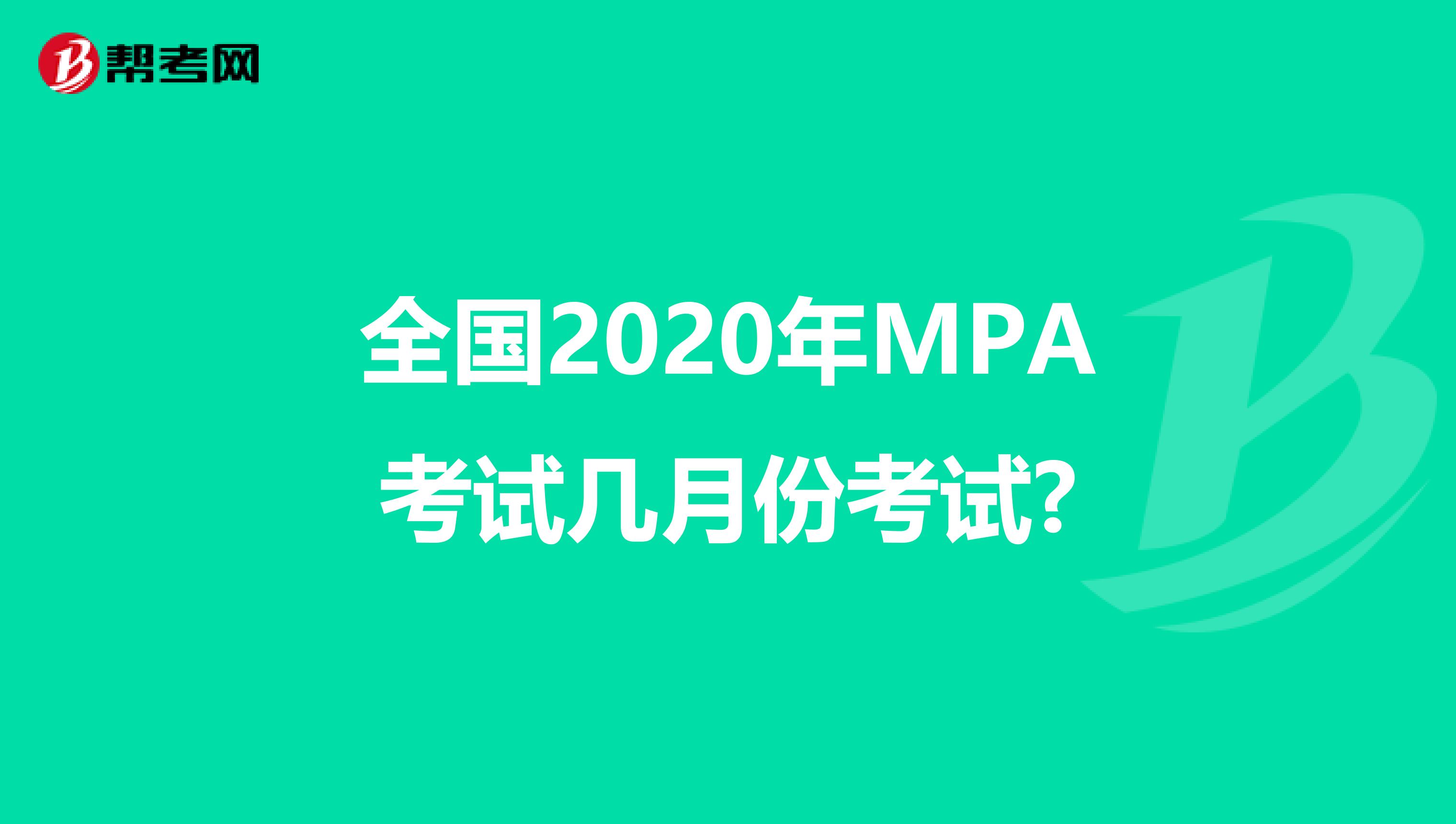 全国2020年MPA考试几月份考试?
