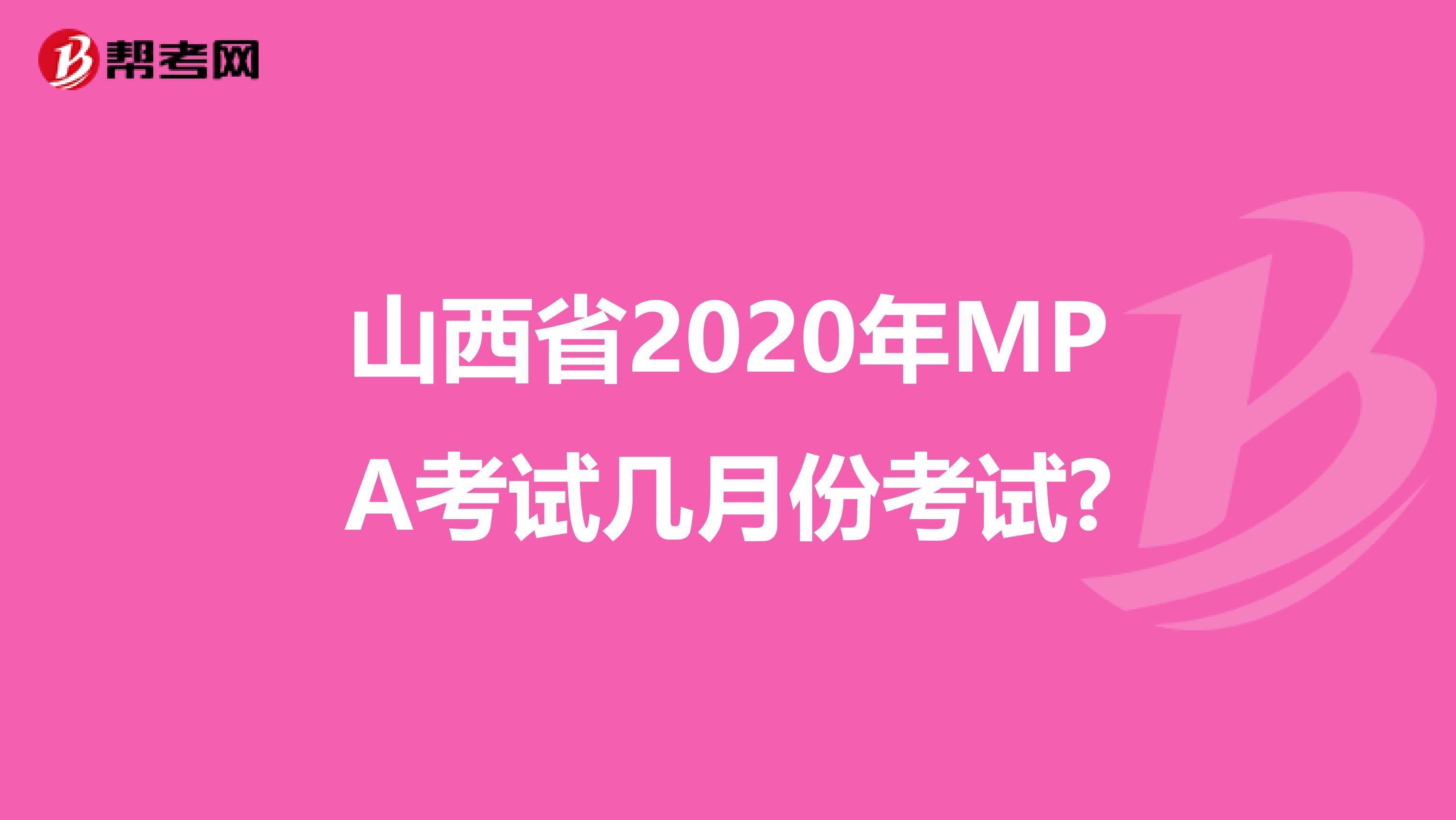 山西省2020年MPA考试几月份考试?