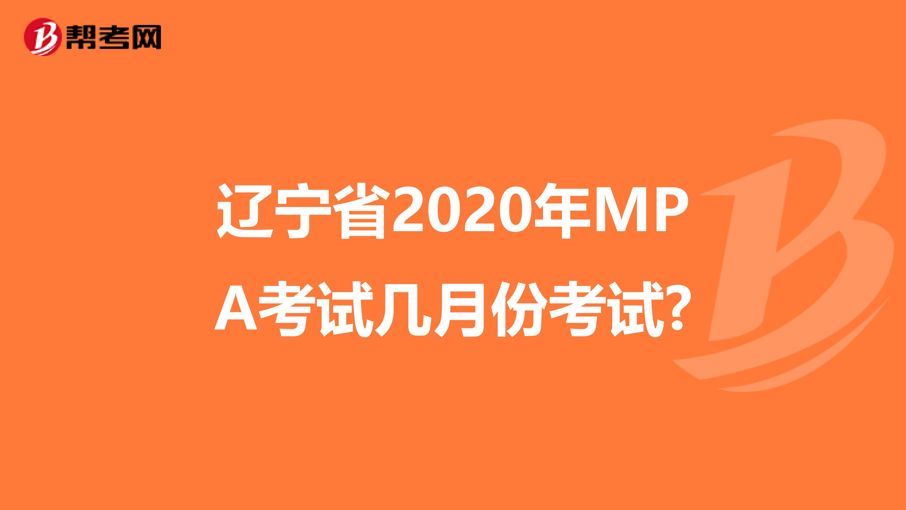 辽宁省2020年MPA考试几月份考试?