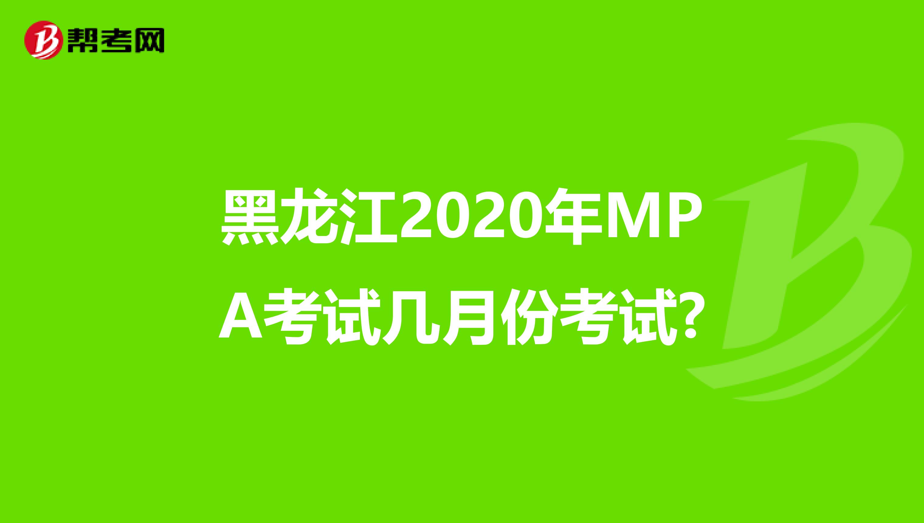 黑龙江2020年MPA考试几月份考试?