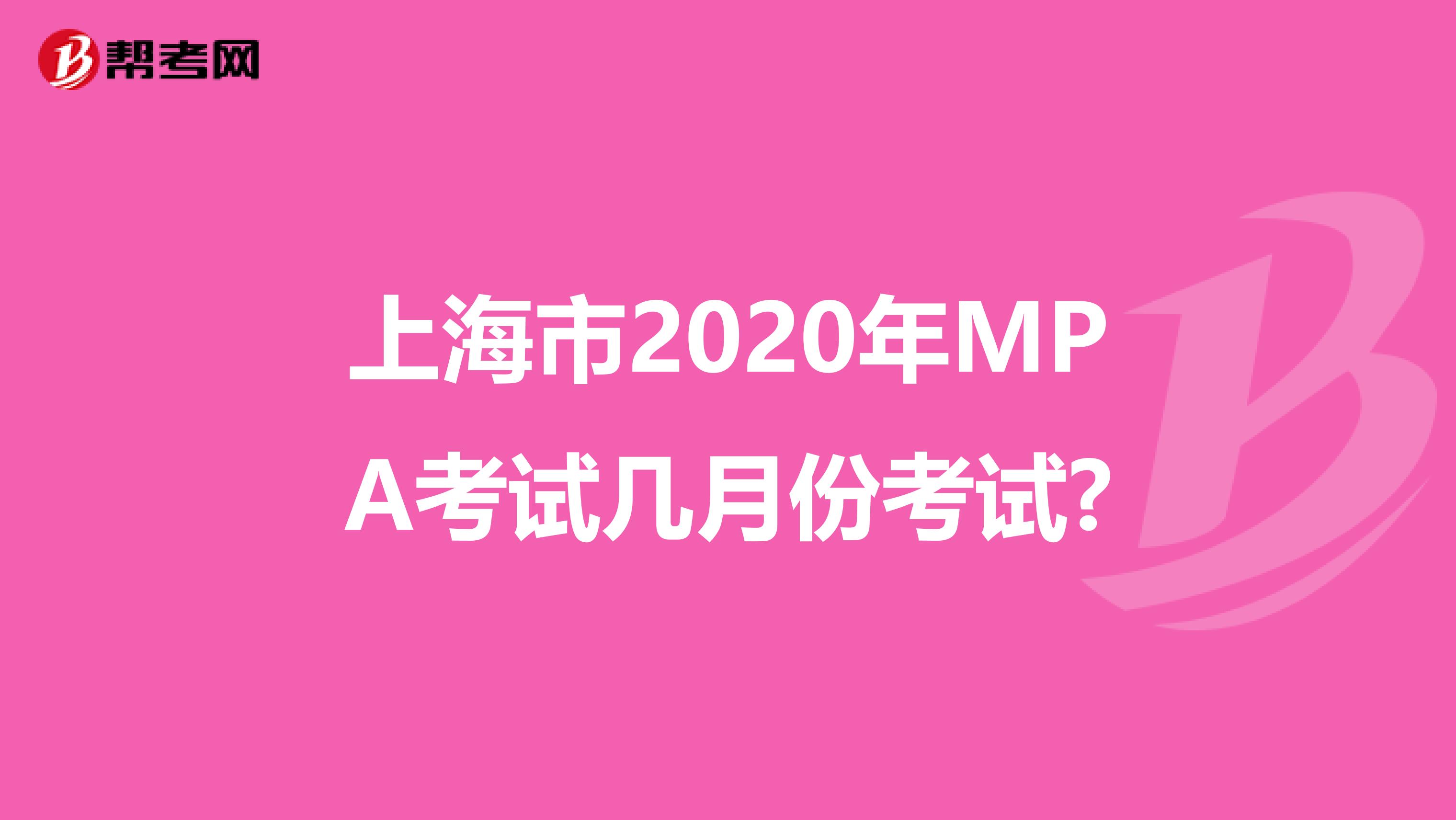 上海市2020年MPA考试几月份考试?