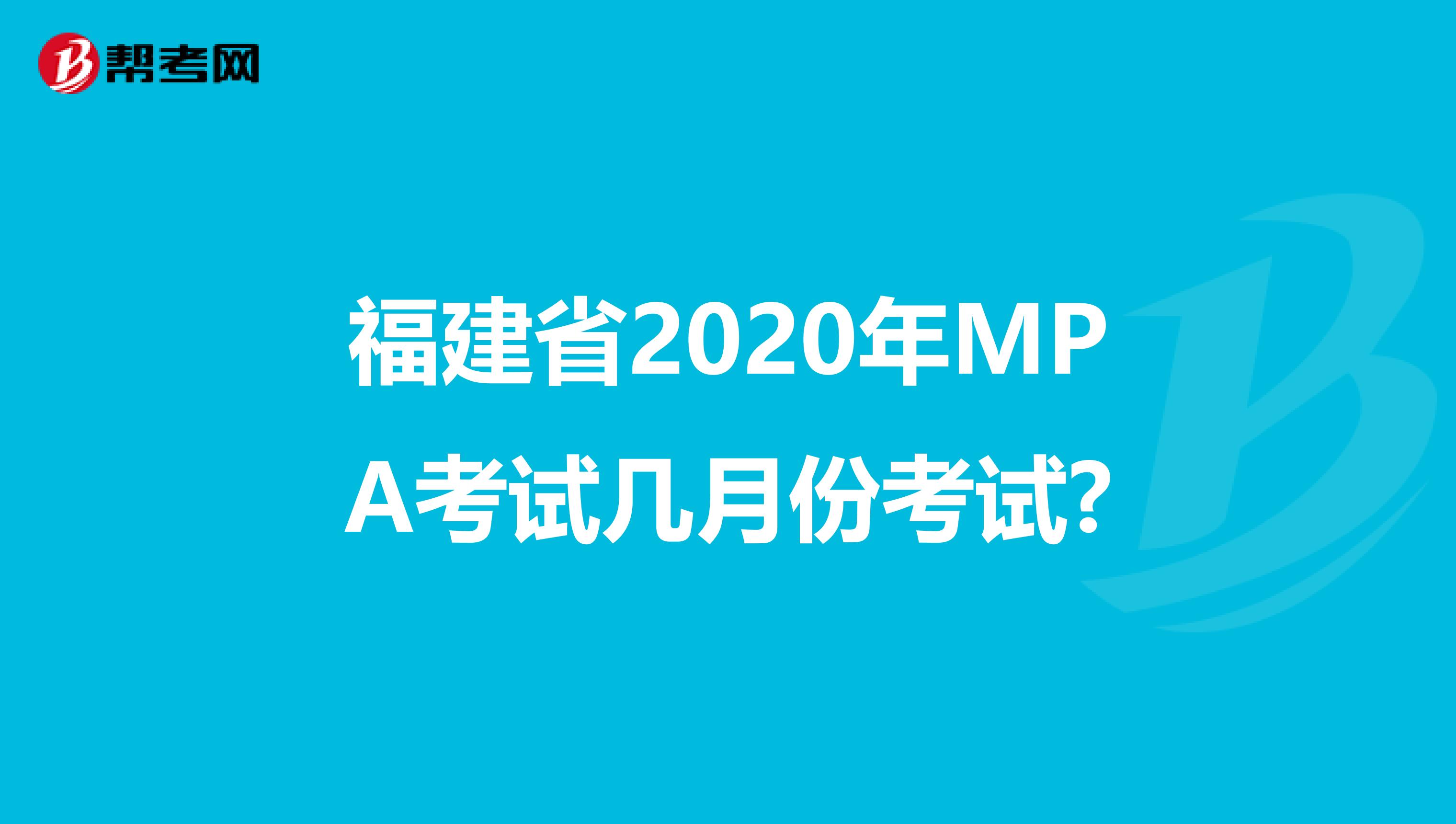 福建省2020年MPA考试几月份考试?