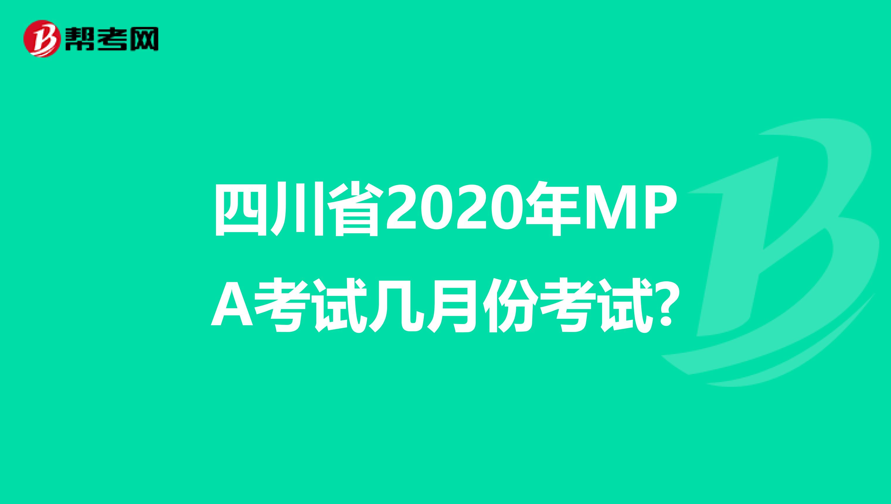四川省2020年MPA考试几月份考试?