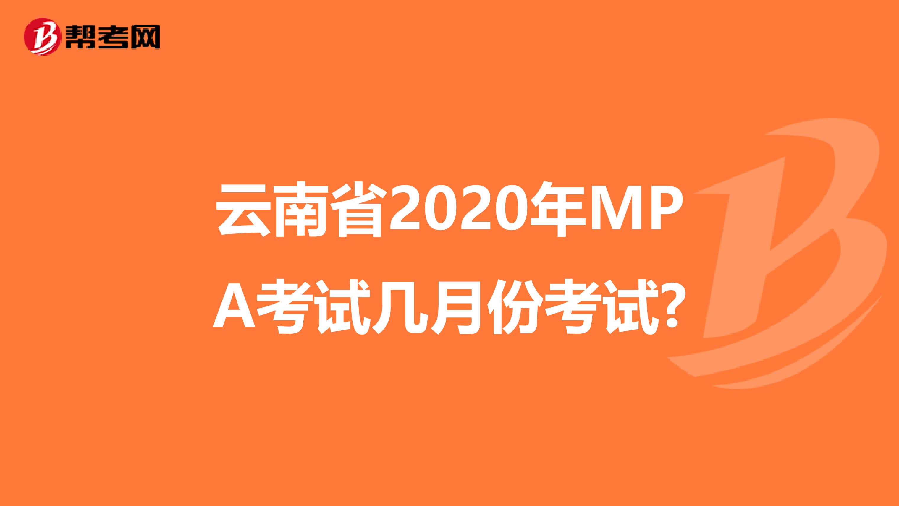 云南省2020年MPA考试几月份考试?