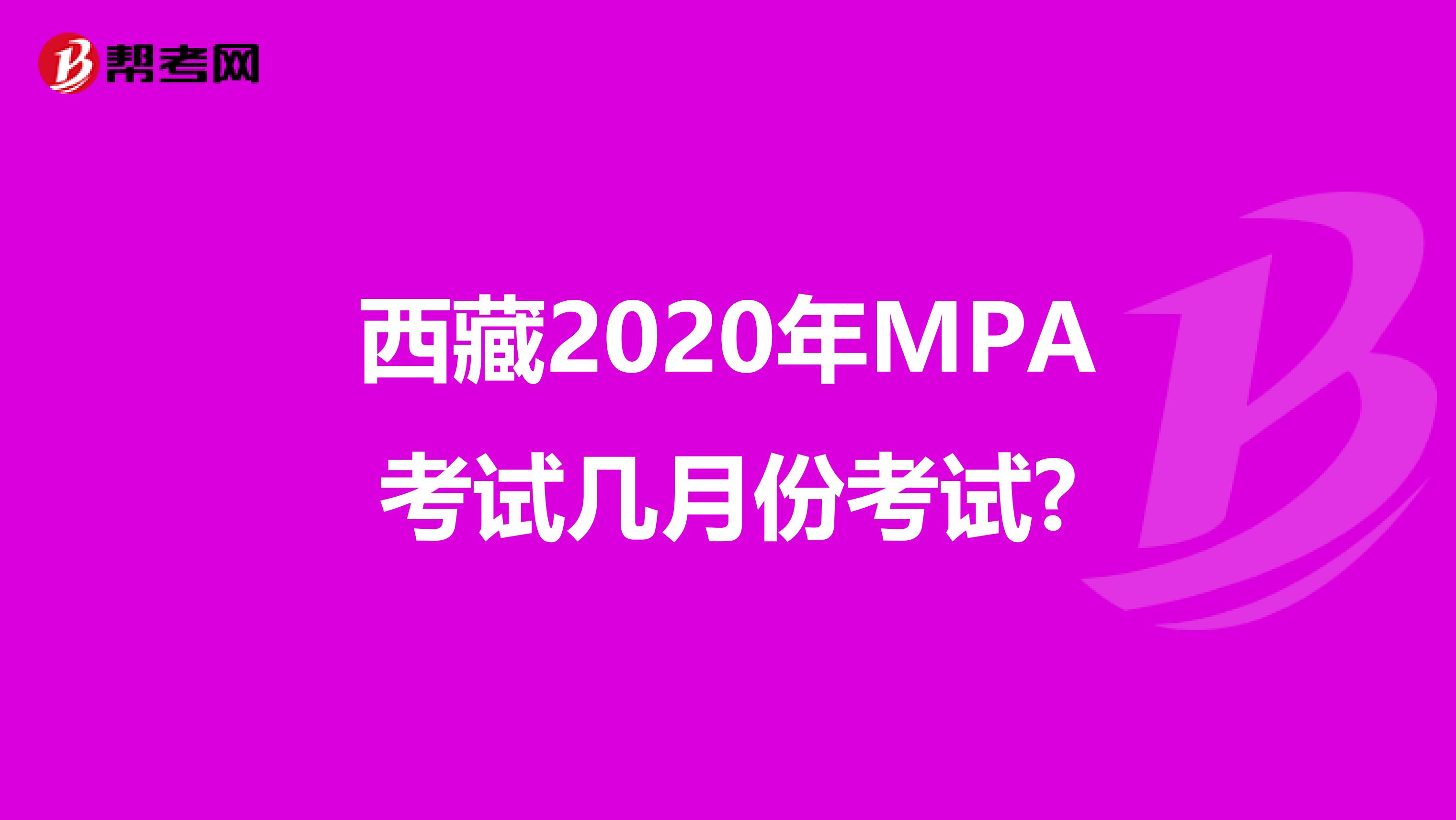 西藏2020年MPA考试几月份考试?
