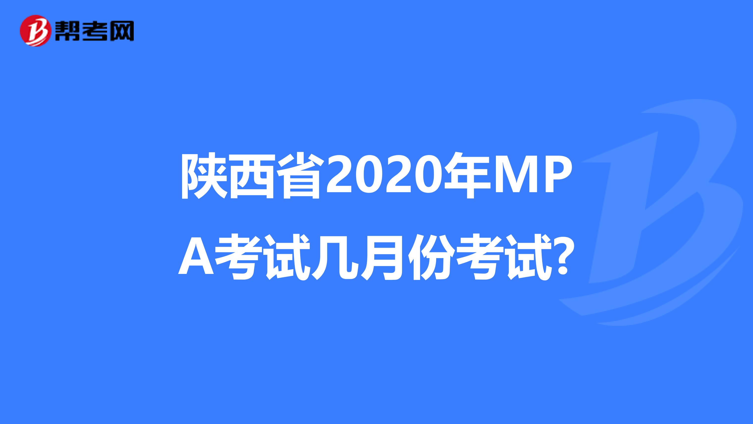 陕西省2020年MPA考试几月份考试?