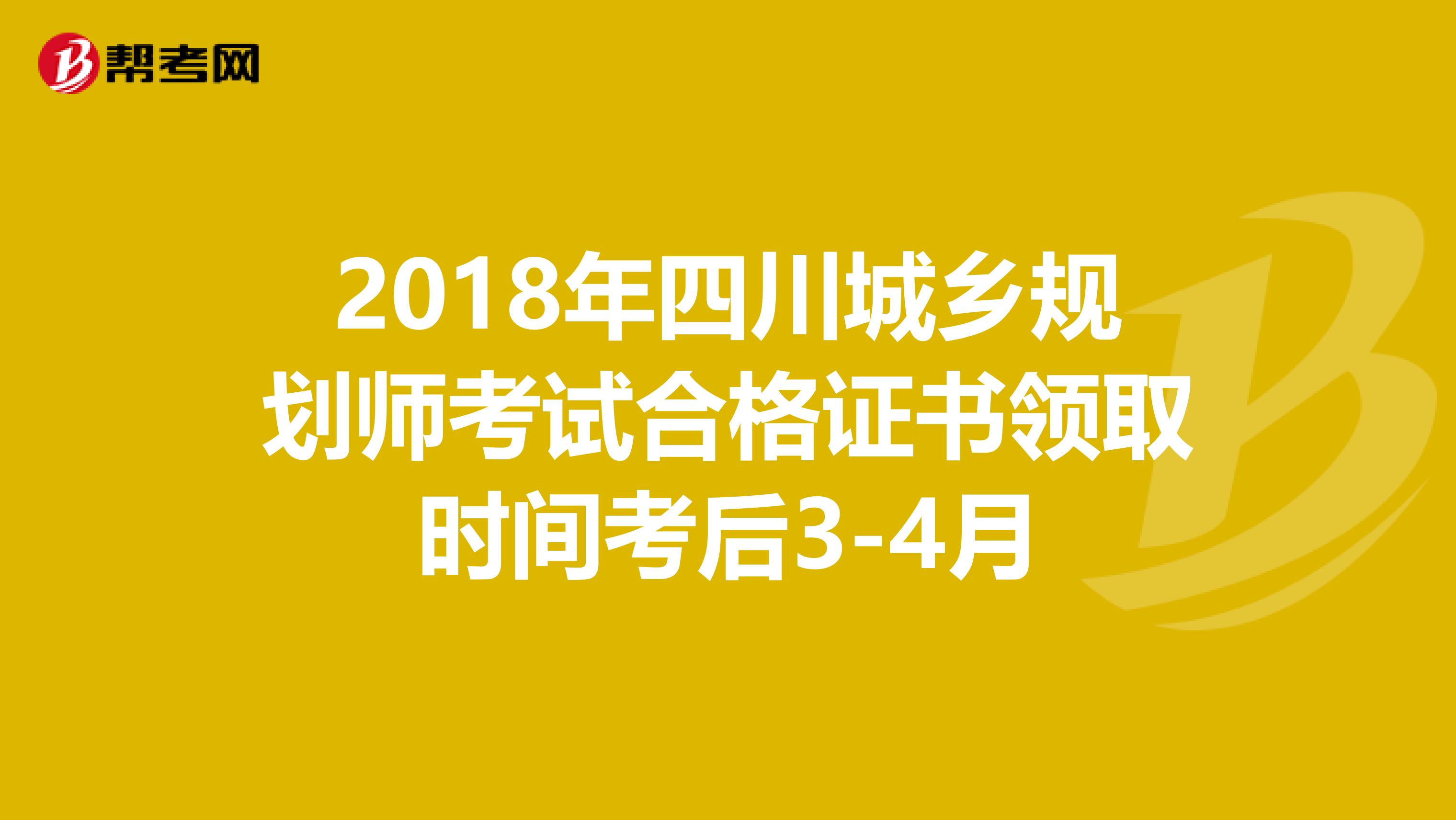 2018年四川城乡规划师考试合格证书领取时间考后3-4月