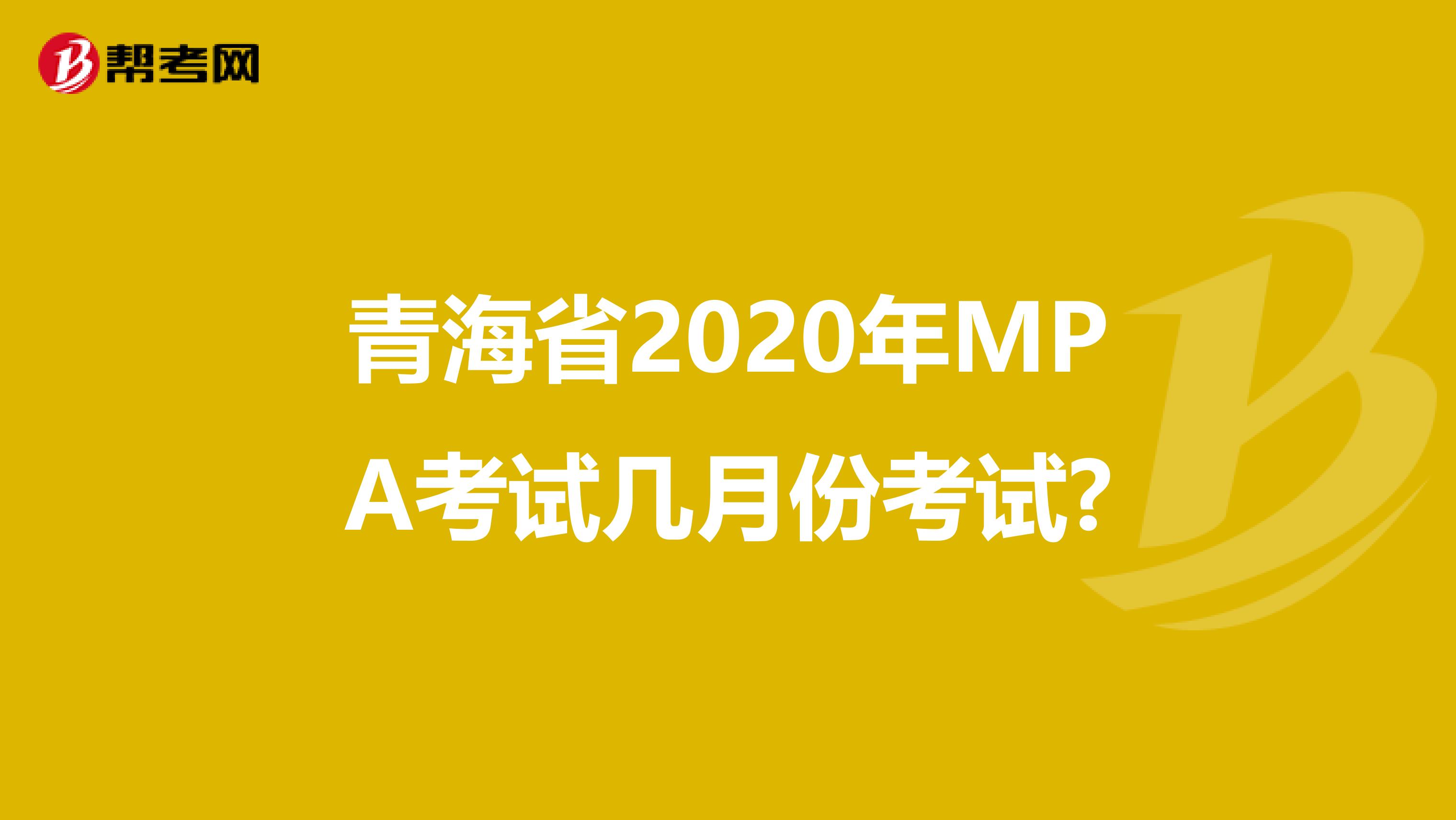 青海省2020年MPA考试几月份考试?