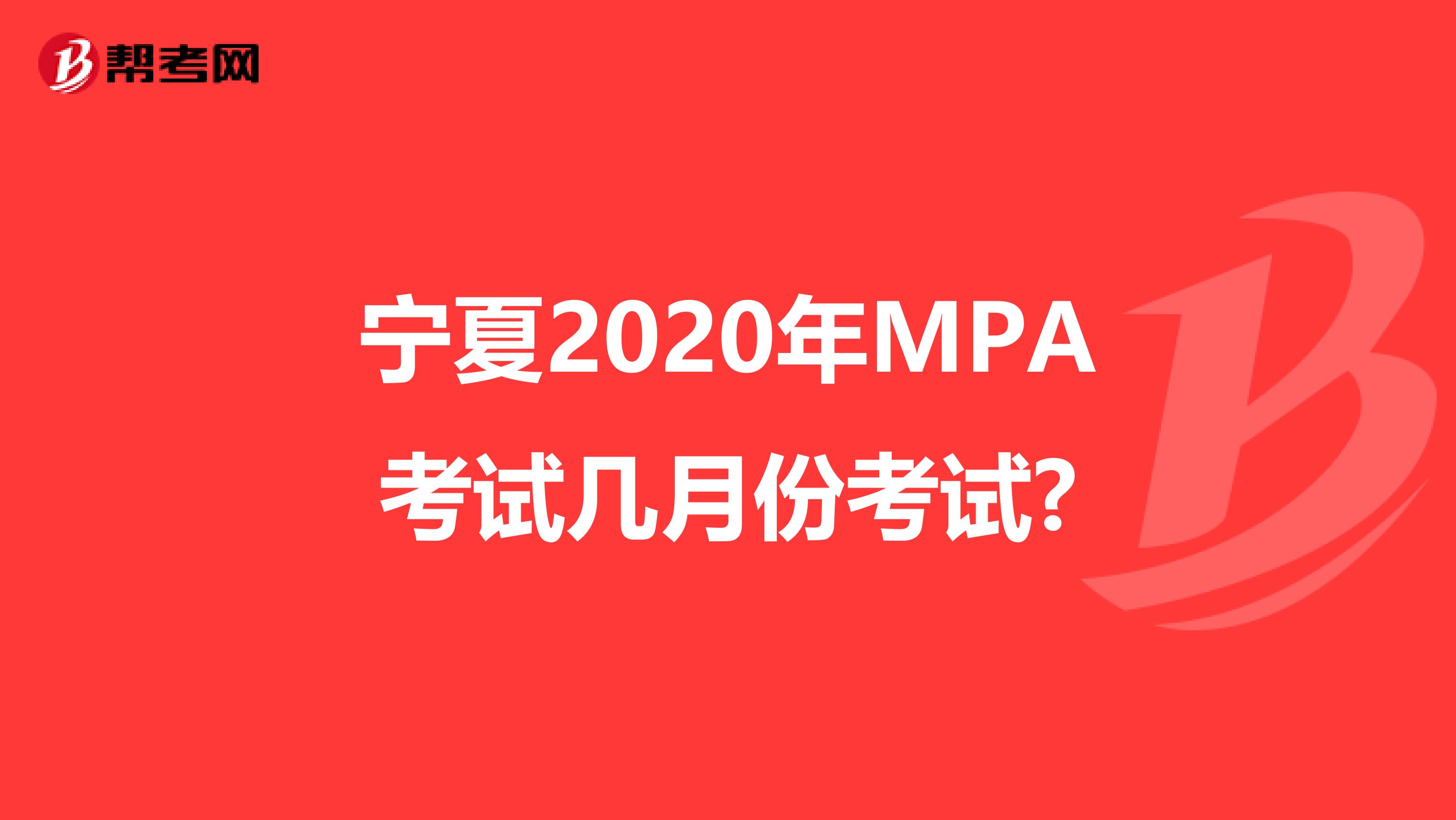 宁夏2020年MPA考试几月份考试?