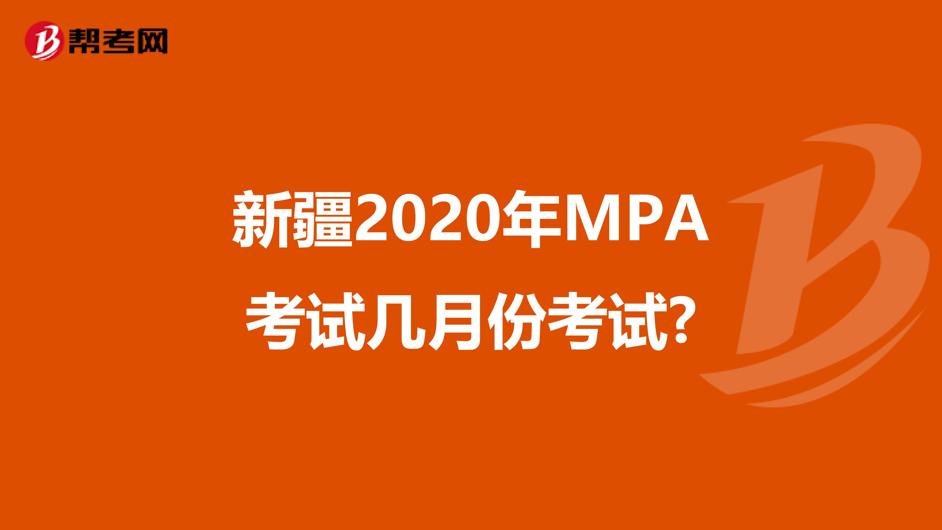 新疆2020年MPA考试几月份考试?