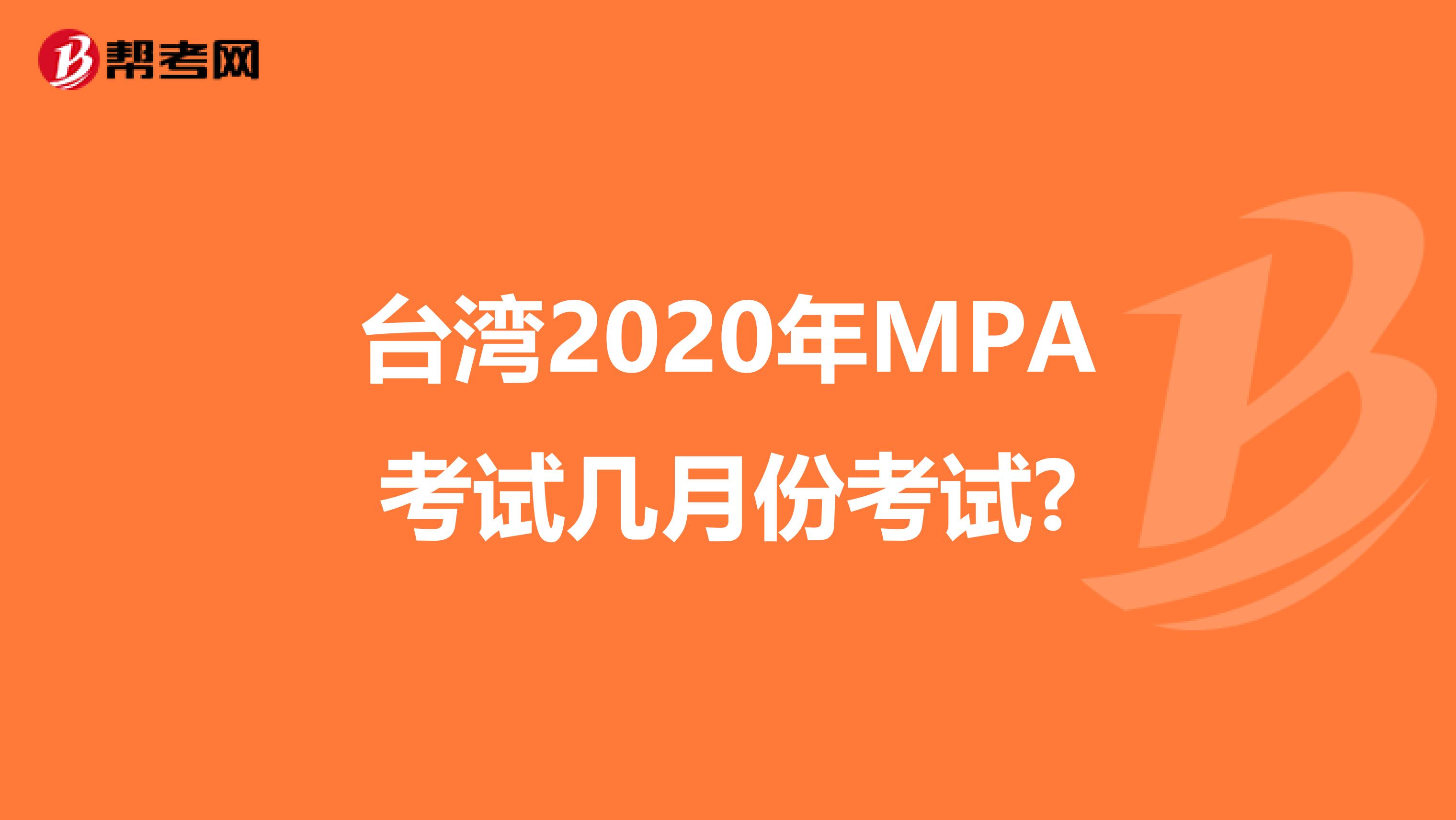 台湾2020年MPA考试几月份考试?