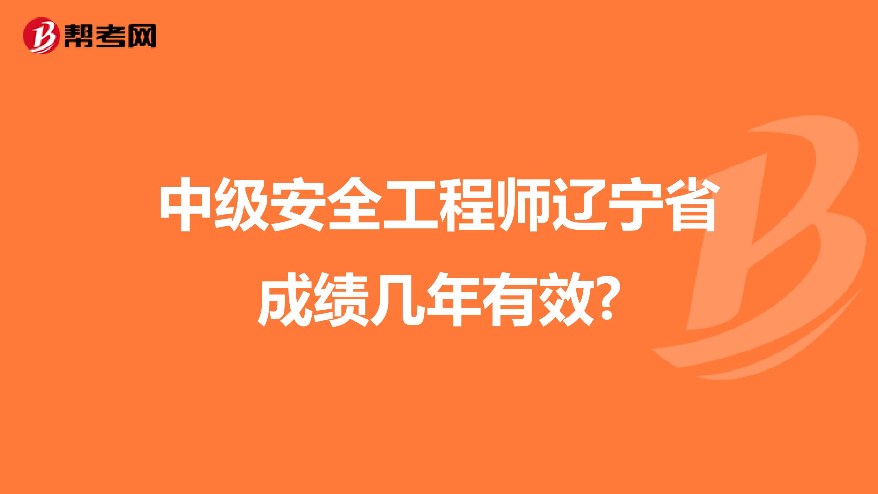 中级安全工程师辽宁省成绩几年有效?