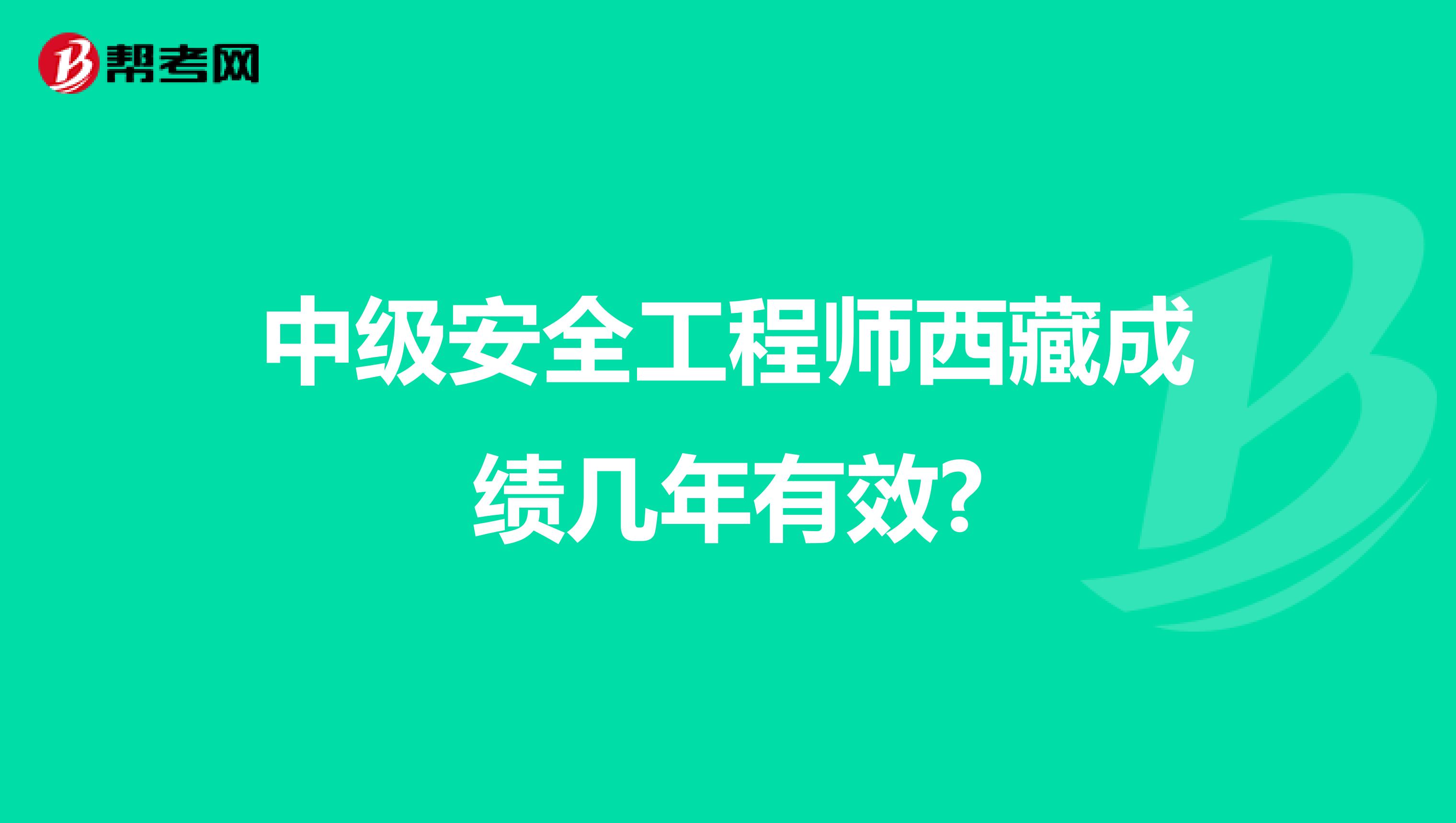 中级安全工程师西藏成绩几年有效?