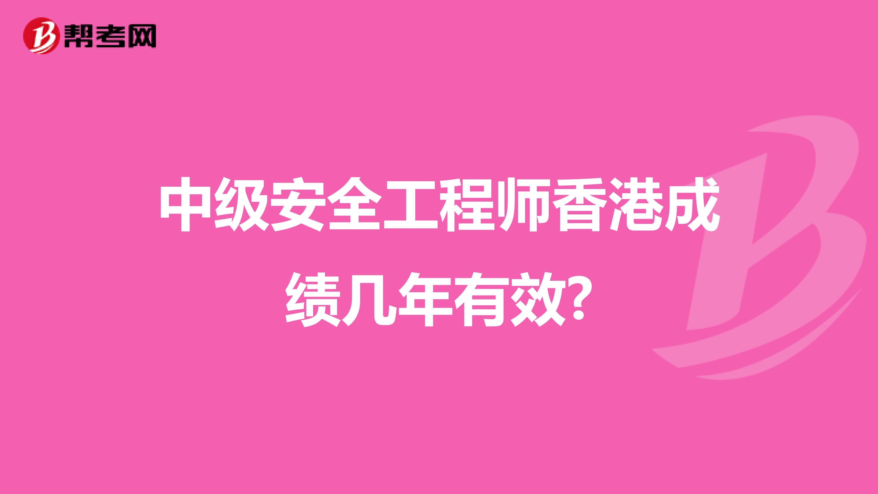 中级安全工程师香港成绩几年有效?