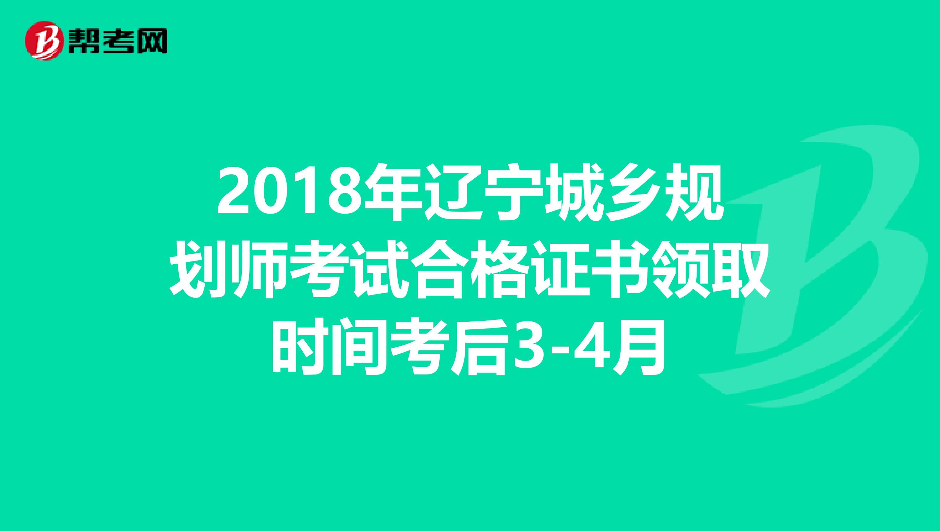 2018年辽宁城乡规划师考试合格证书领取时间考后3-4月