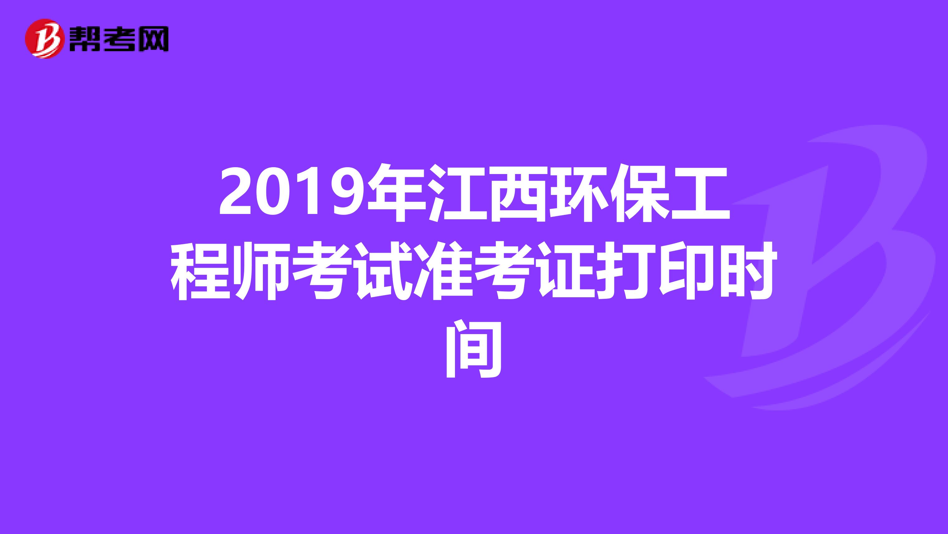 2019年江西环保工程师考试准考证打印时间