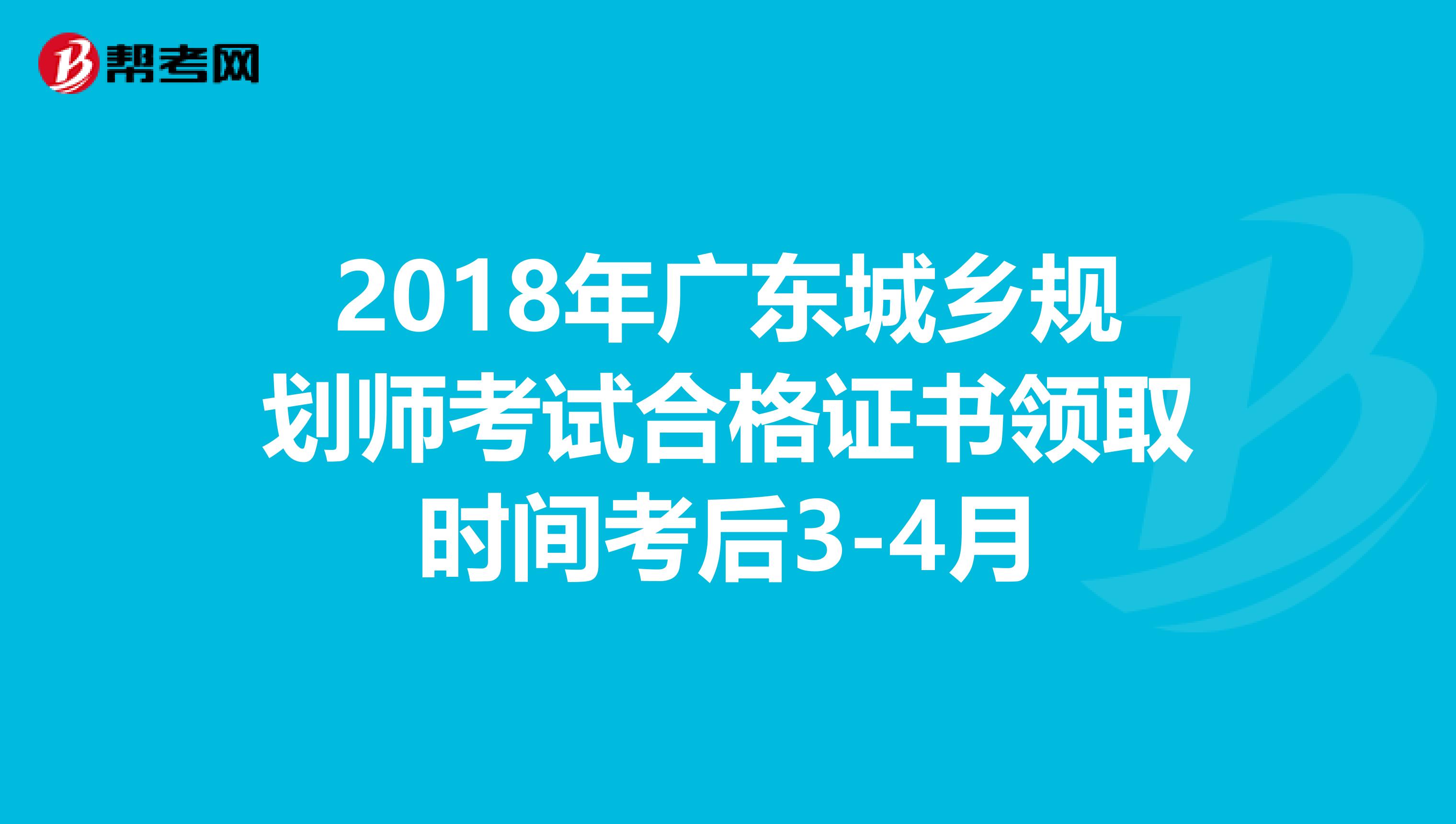 2018年广东城乡规划师考试合格证书领取时间考后3-4月