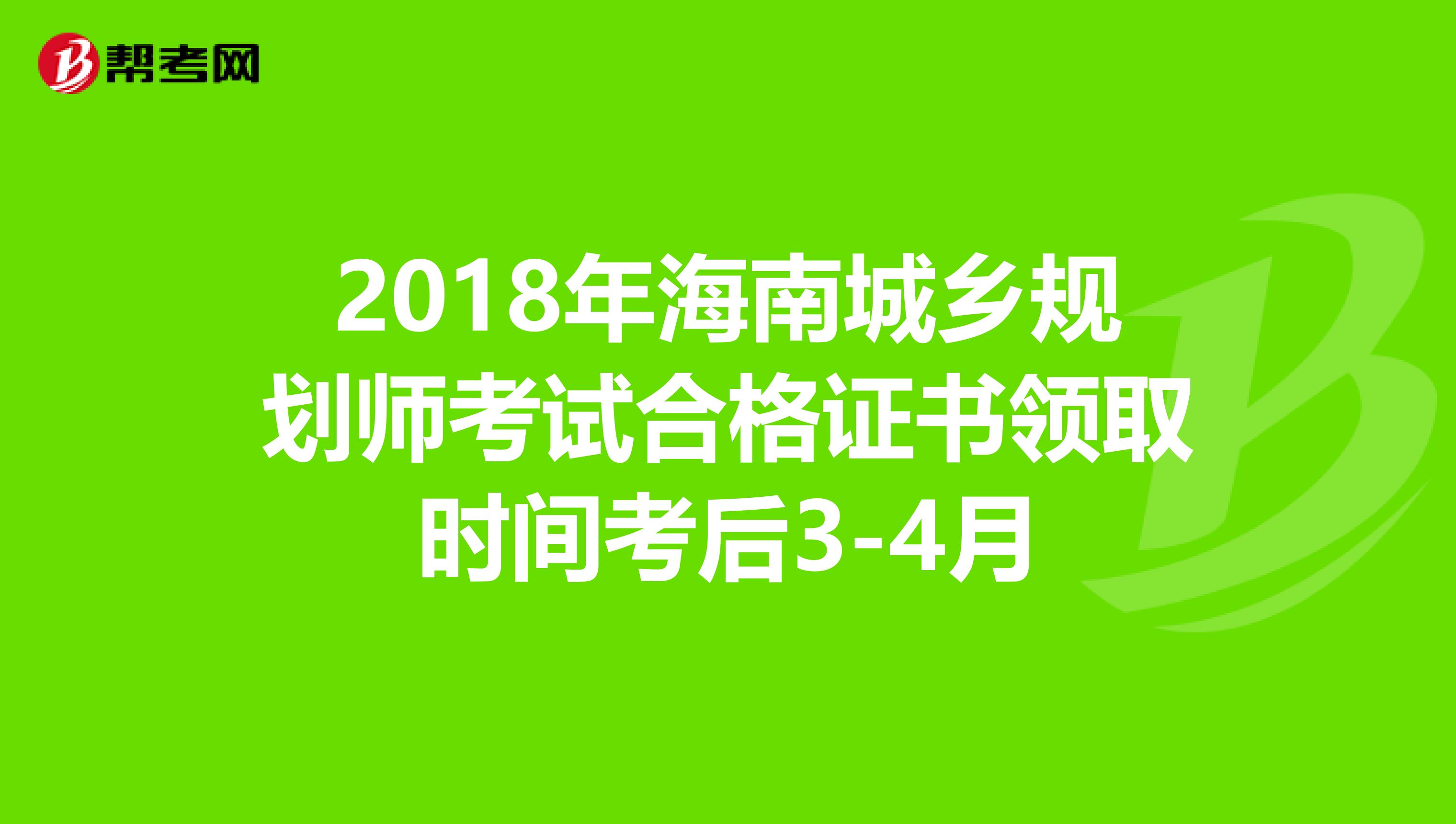 2018年海南城乡规划师考试合格证书领取时间考后3-4月