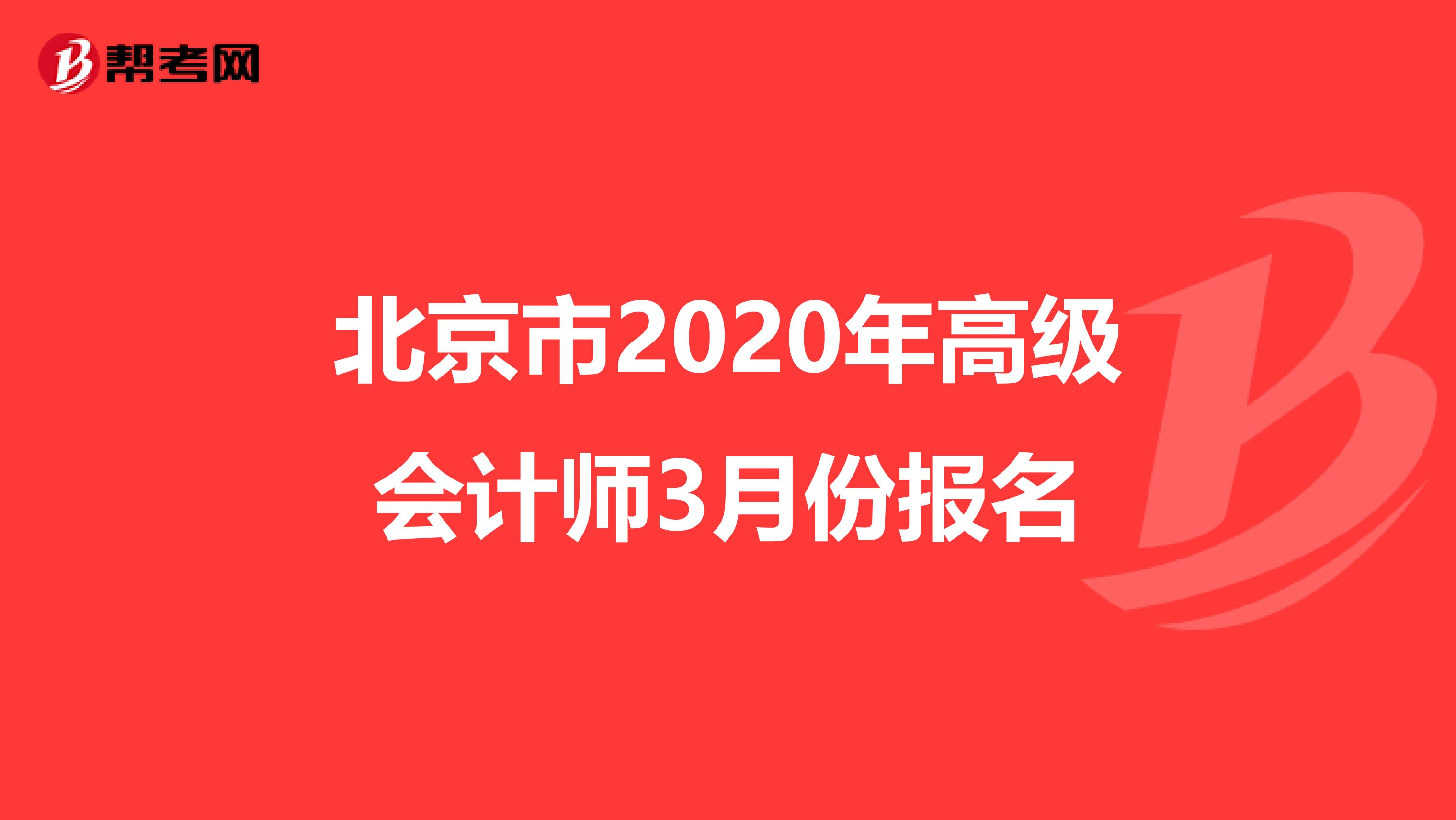 北京市2020年高级会计师3月份报名
