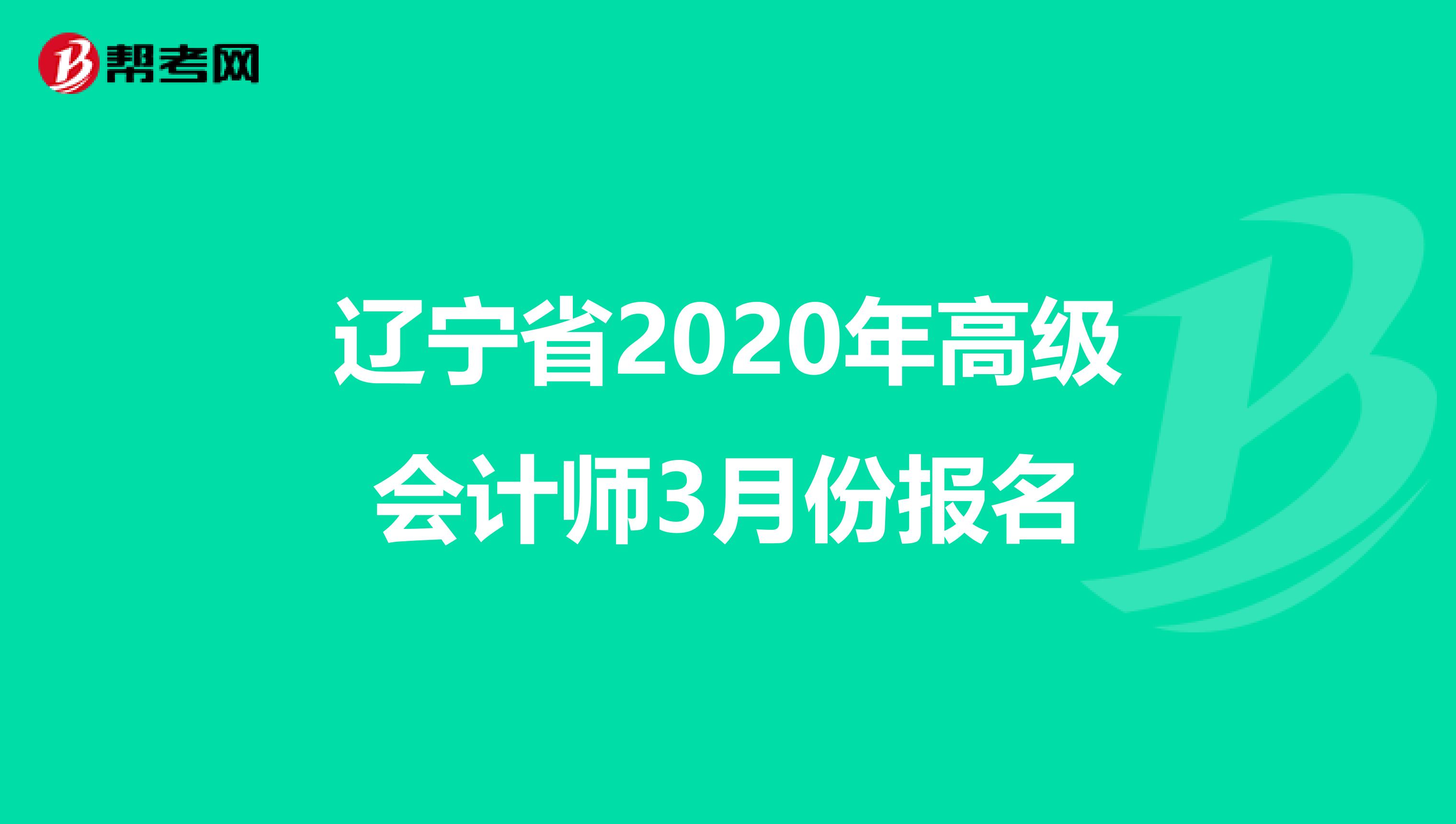 辽宁省2020年高级会计师3月份报名