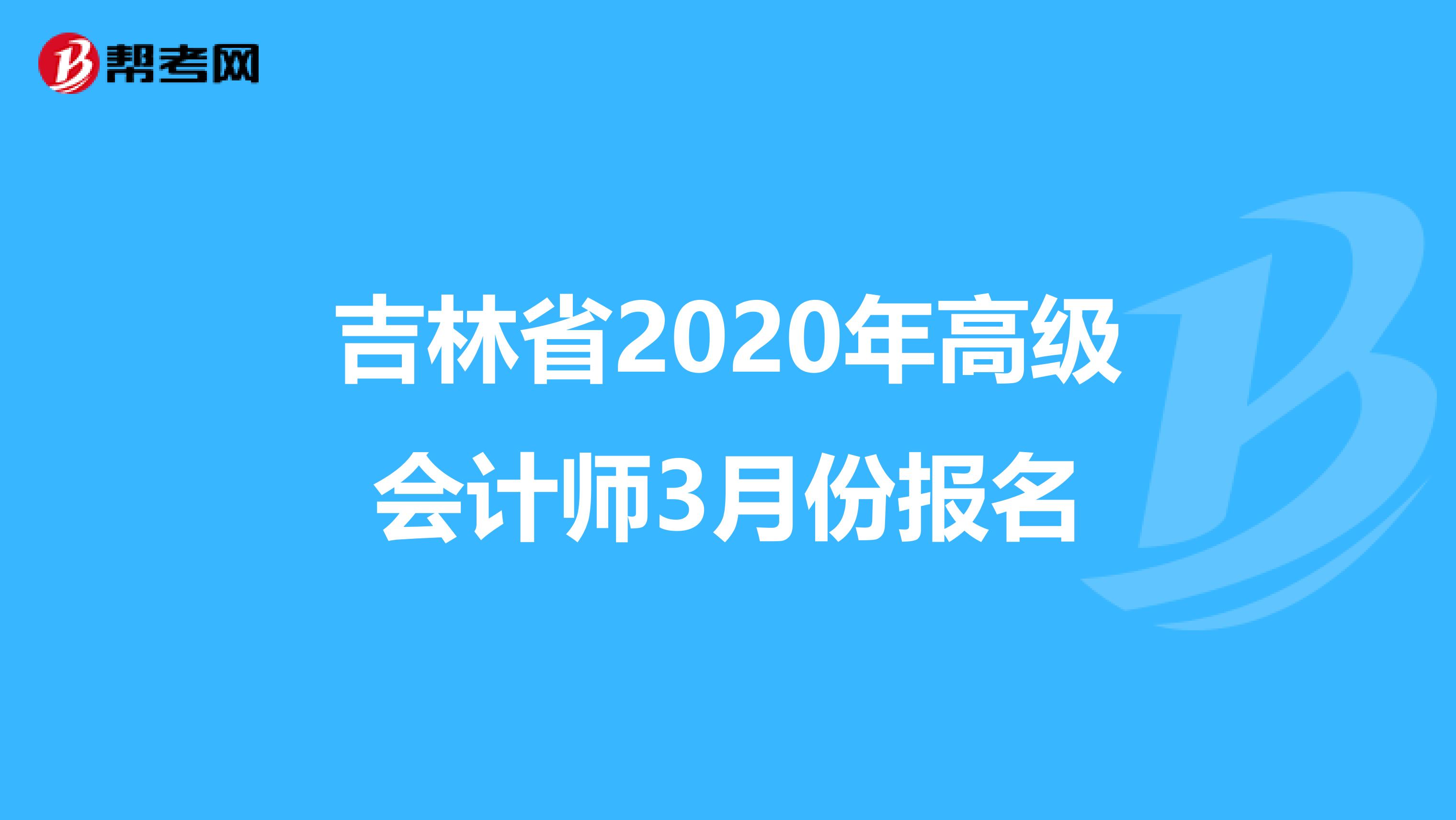 吉林省2020年高级会计师3月份报名
