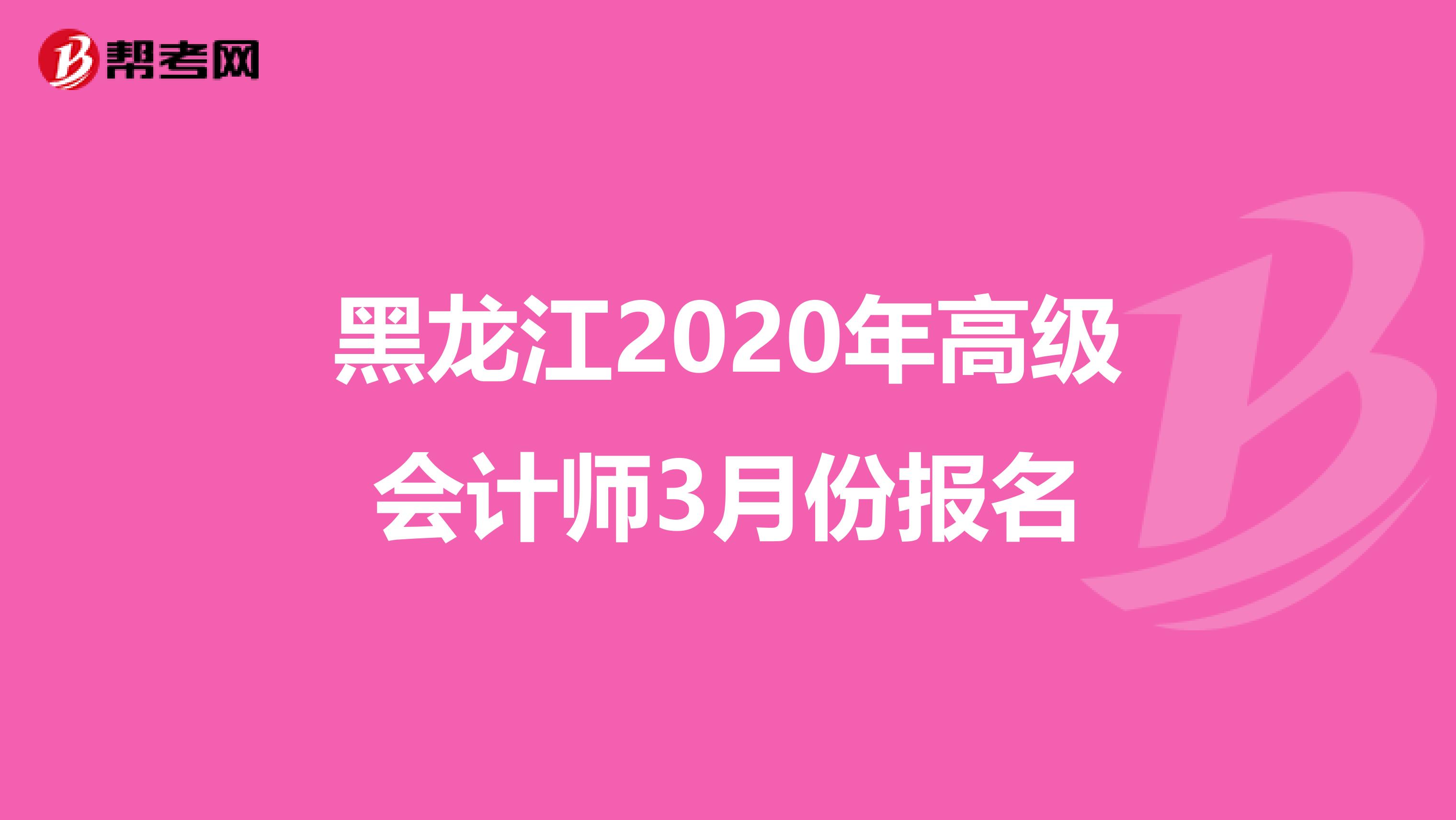 黑龍江2020年高級會計師3月份報名