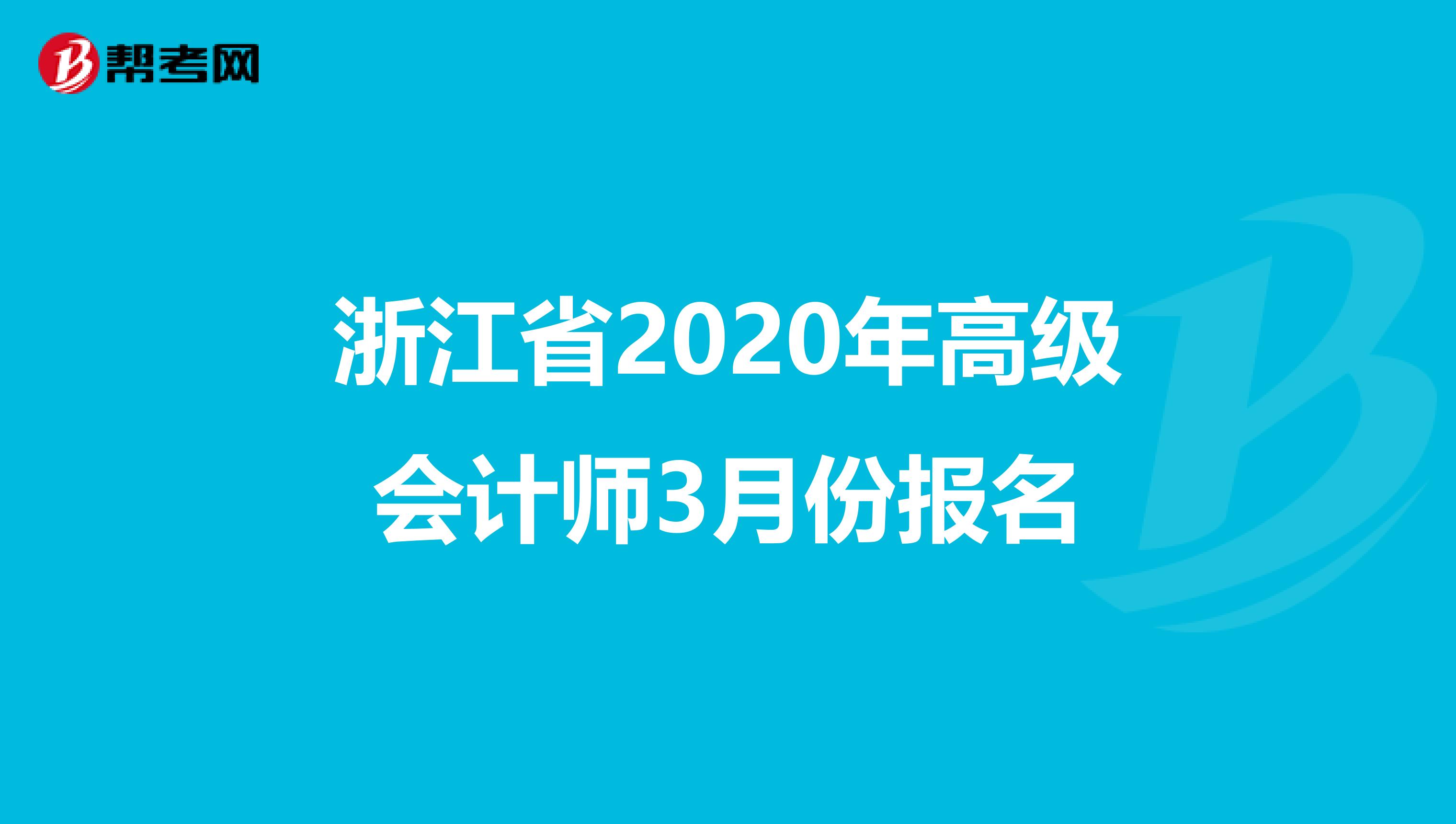 浙江省2020年高级会计师3月份报名