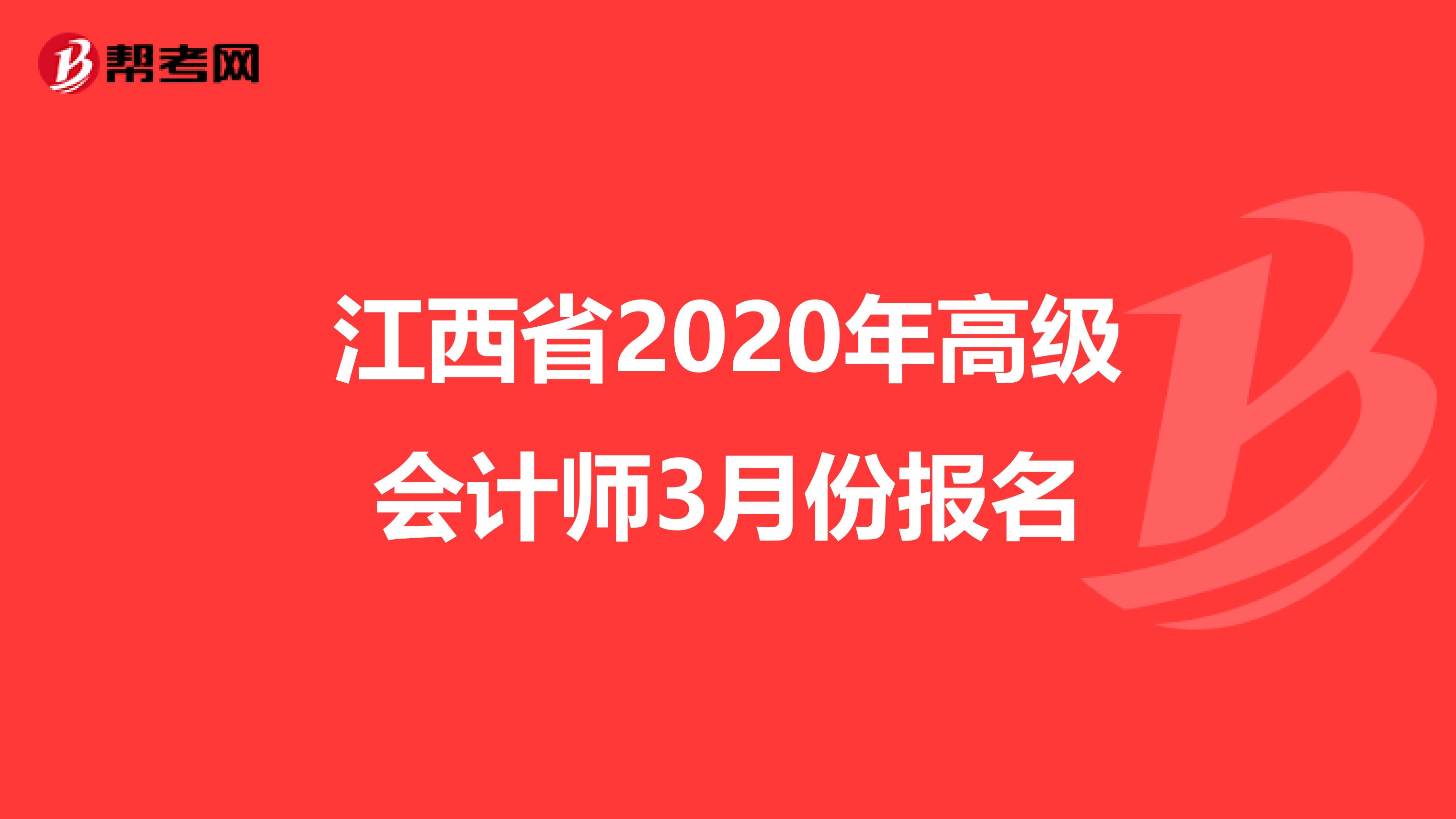 江西省2020年高级会计师3月份报名