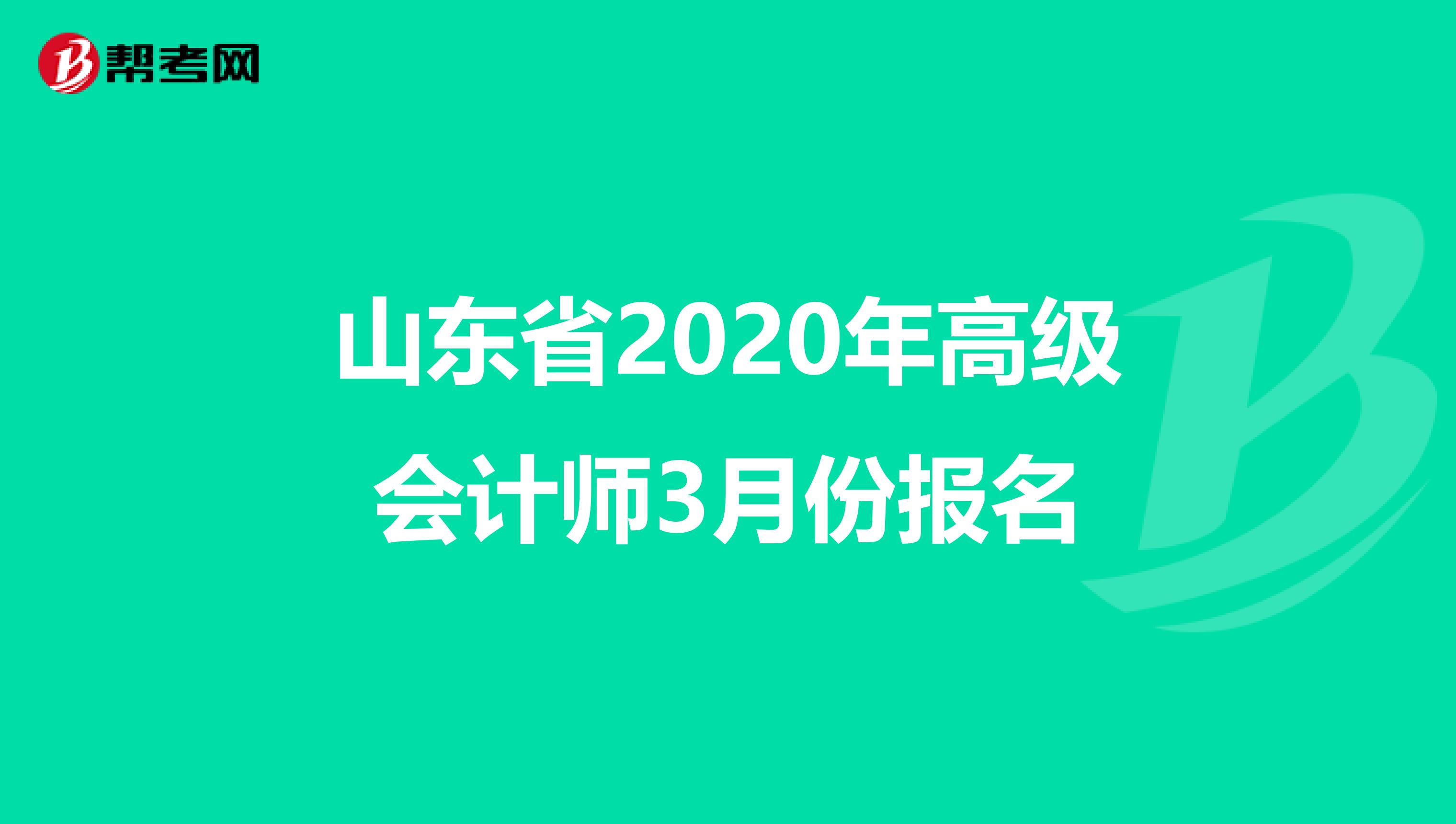 山东省2020年高级会计师3月份报名