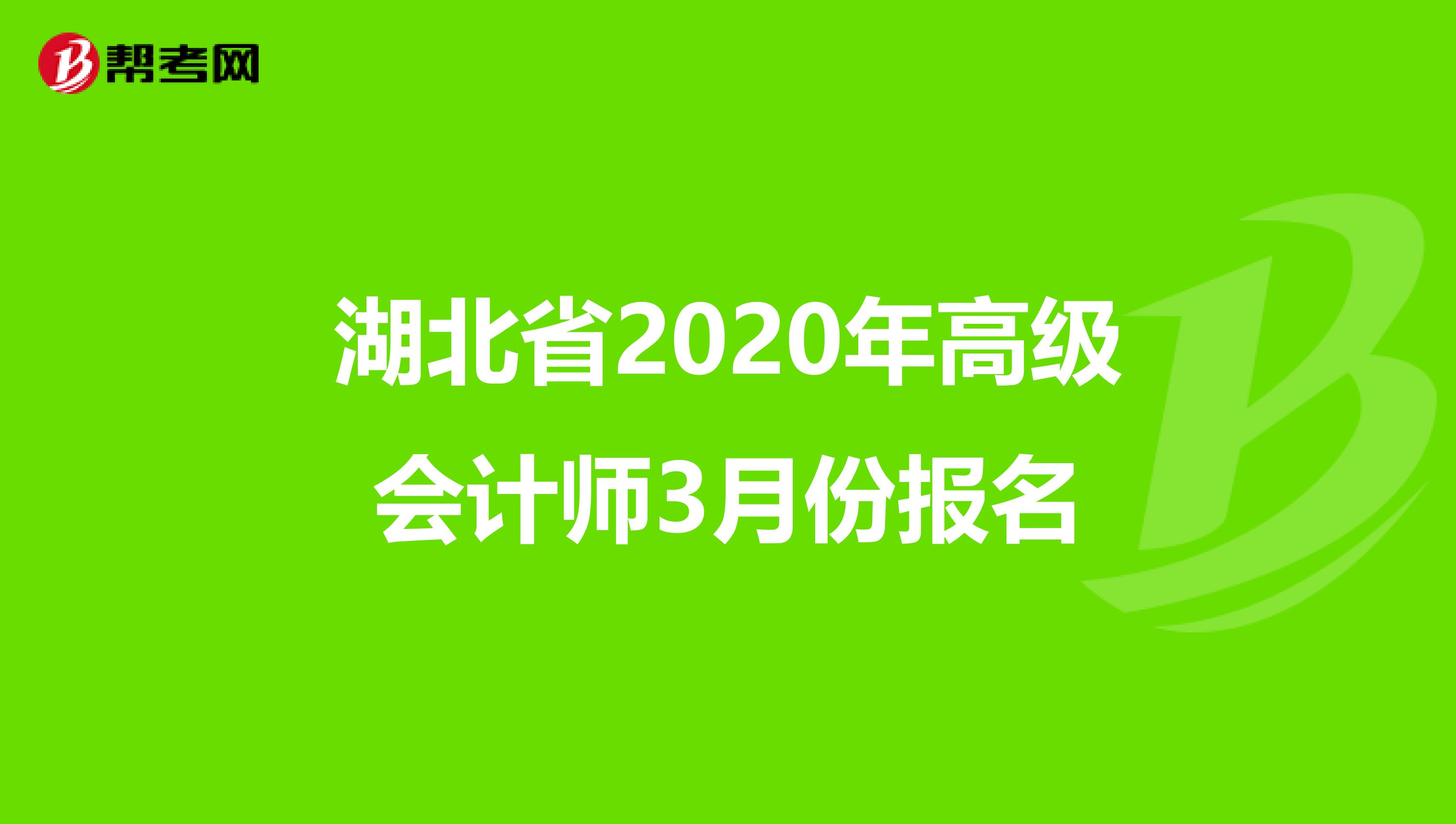 湖北省2020年高级会计师3月份报名