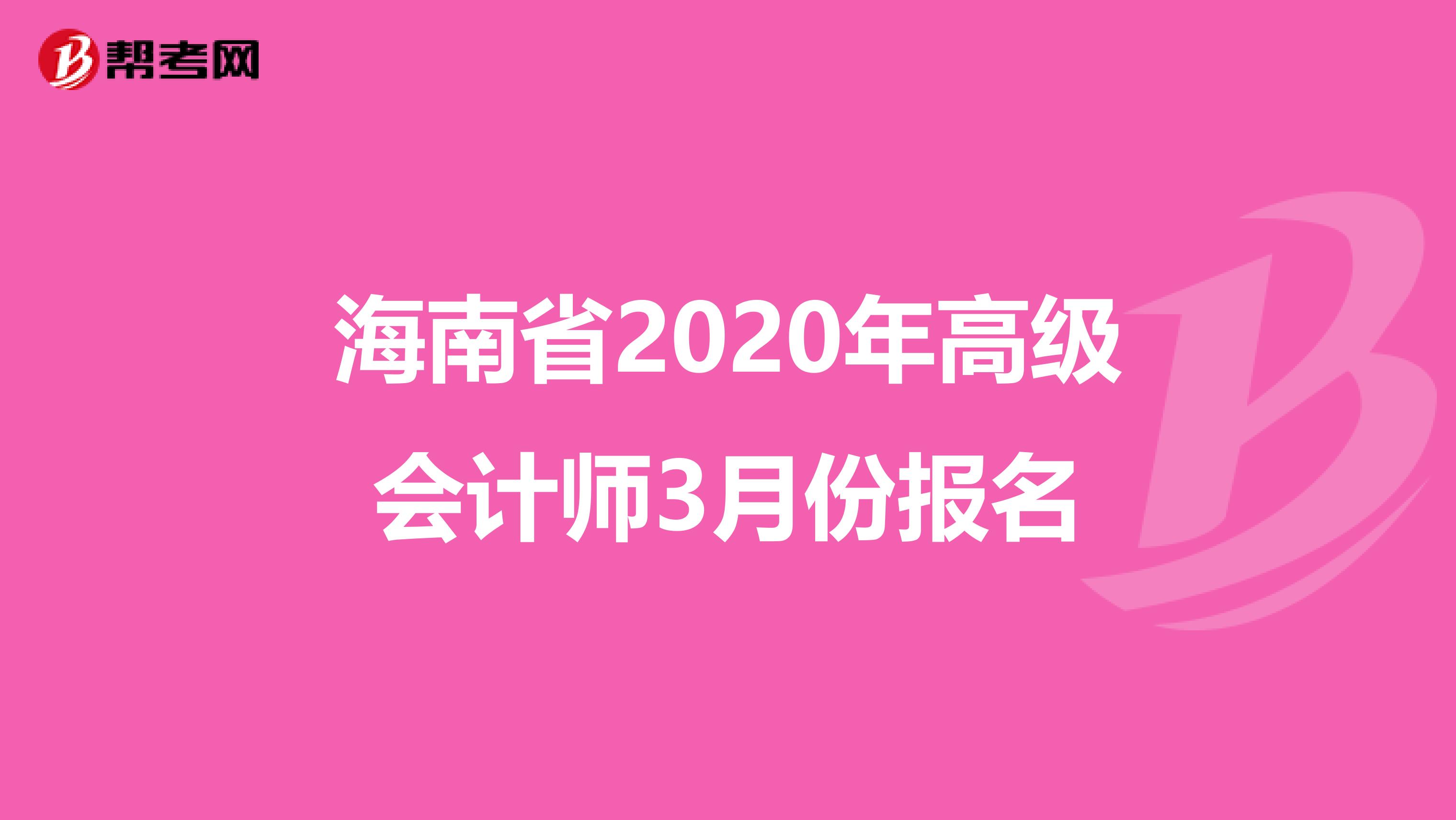海南省2020年高级会计师3月份报名