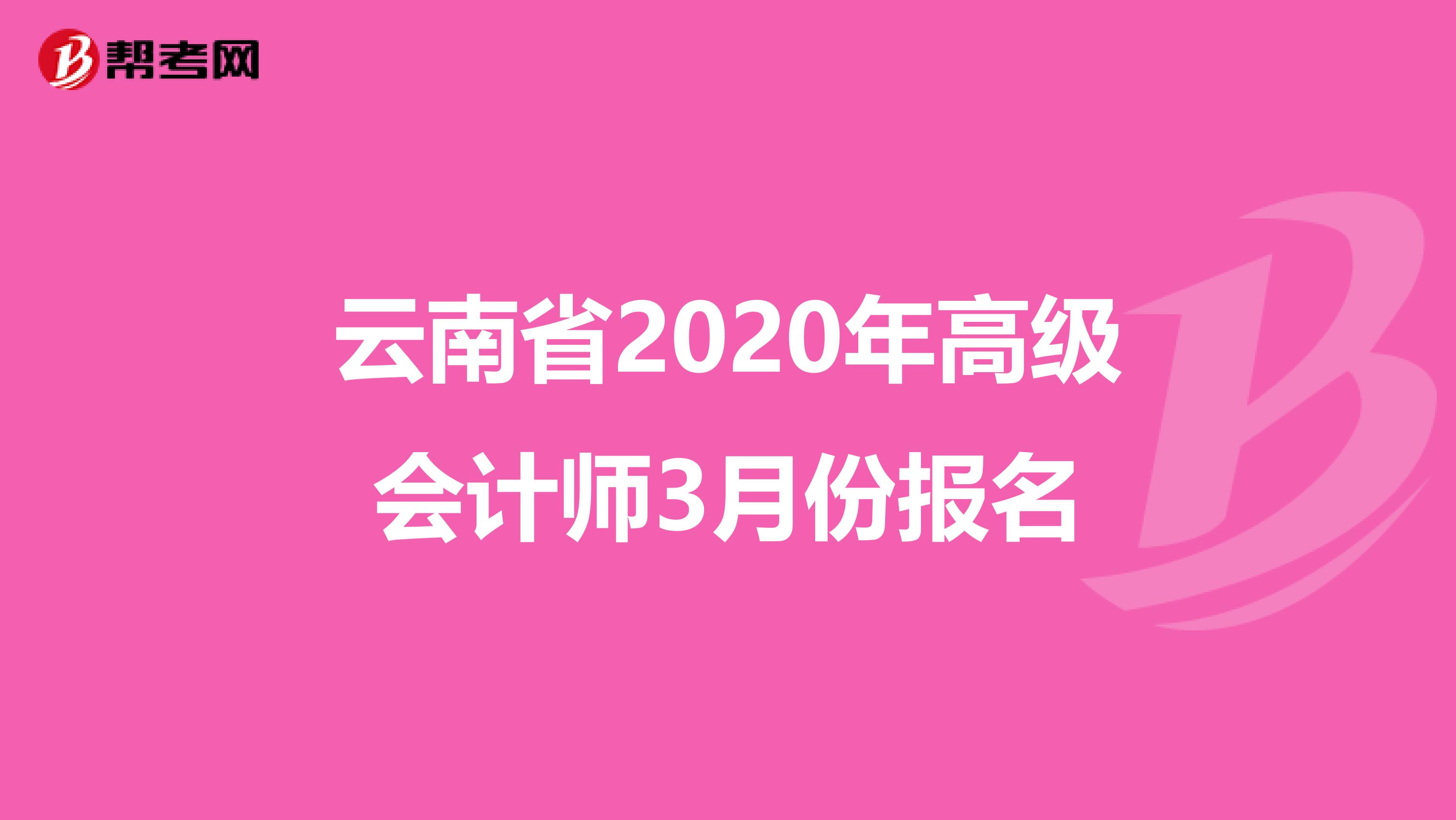 云南省2020年高级会计师3月份报名