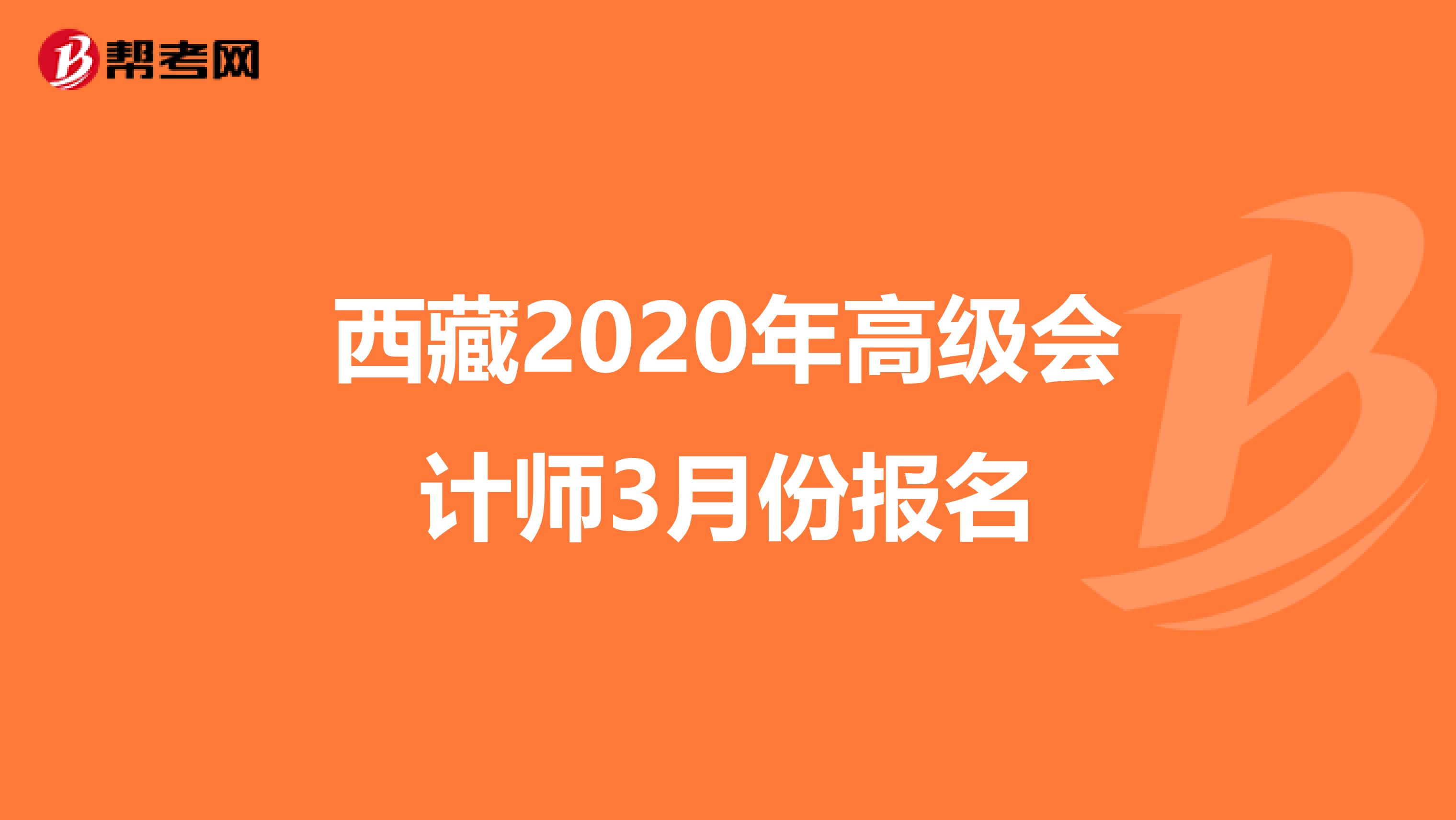 西藏2020年高级会计师3月份报名