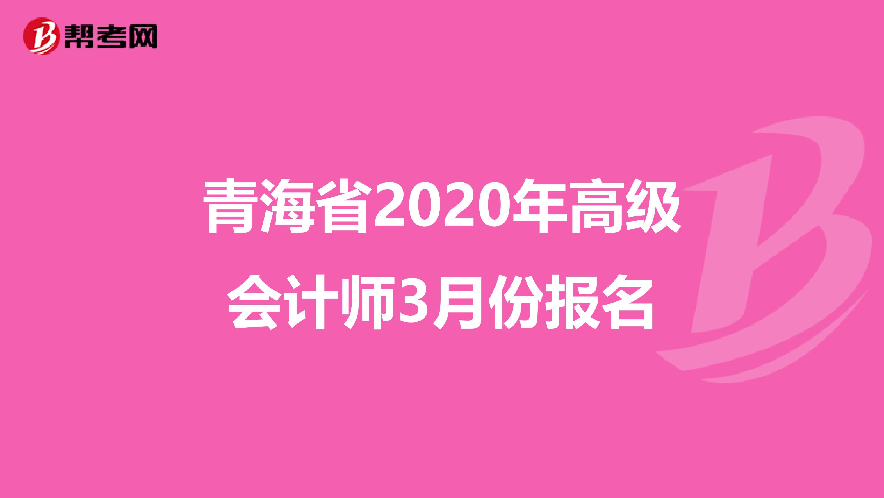 青海省2020年高级会计师3月份报名