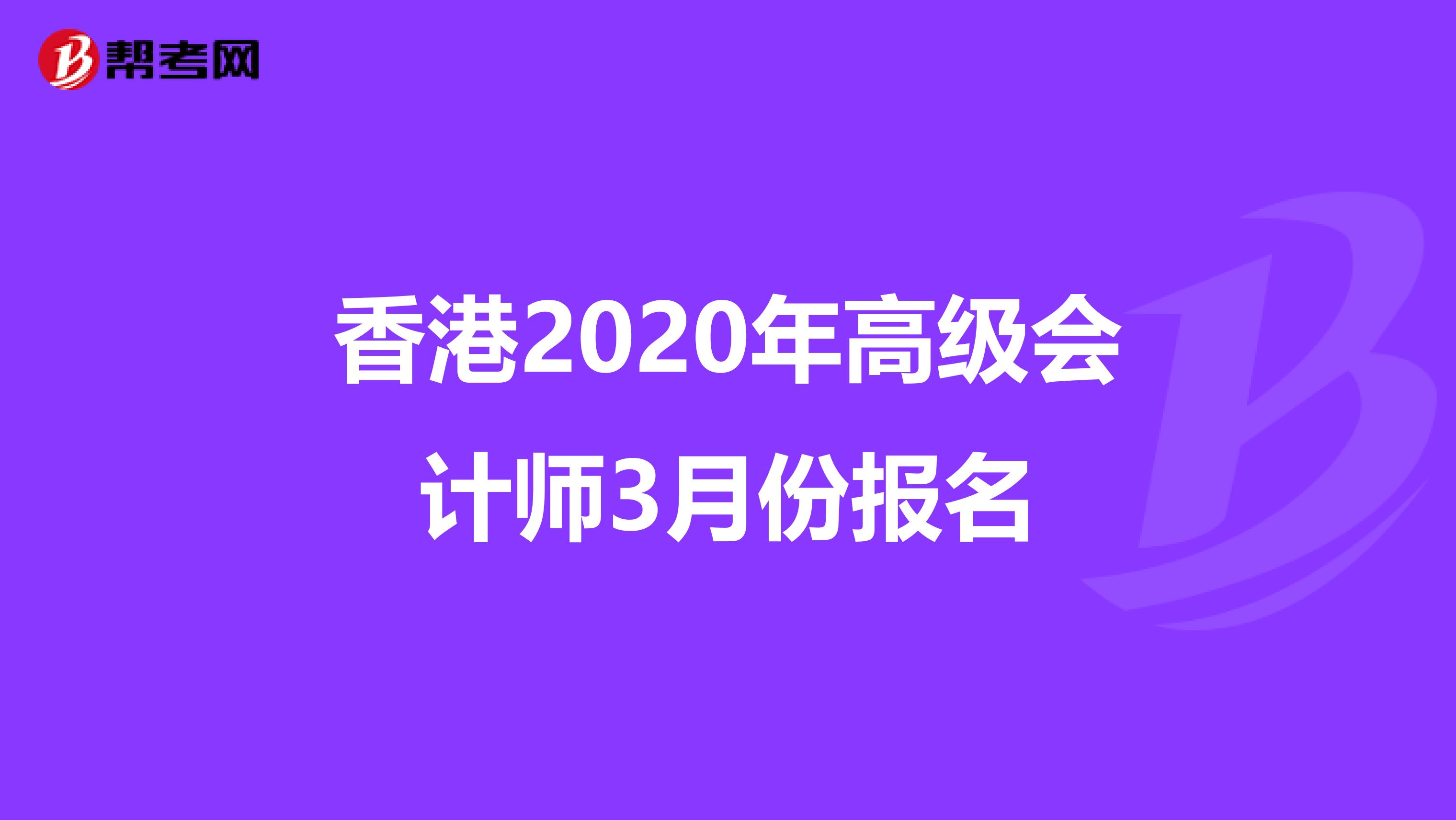 香港2020年高级会计师3月份报名