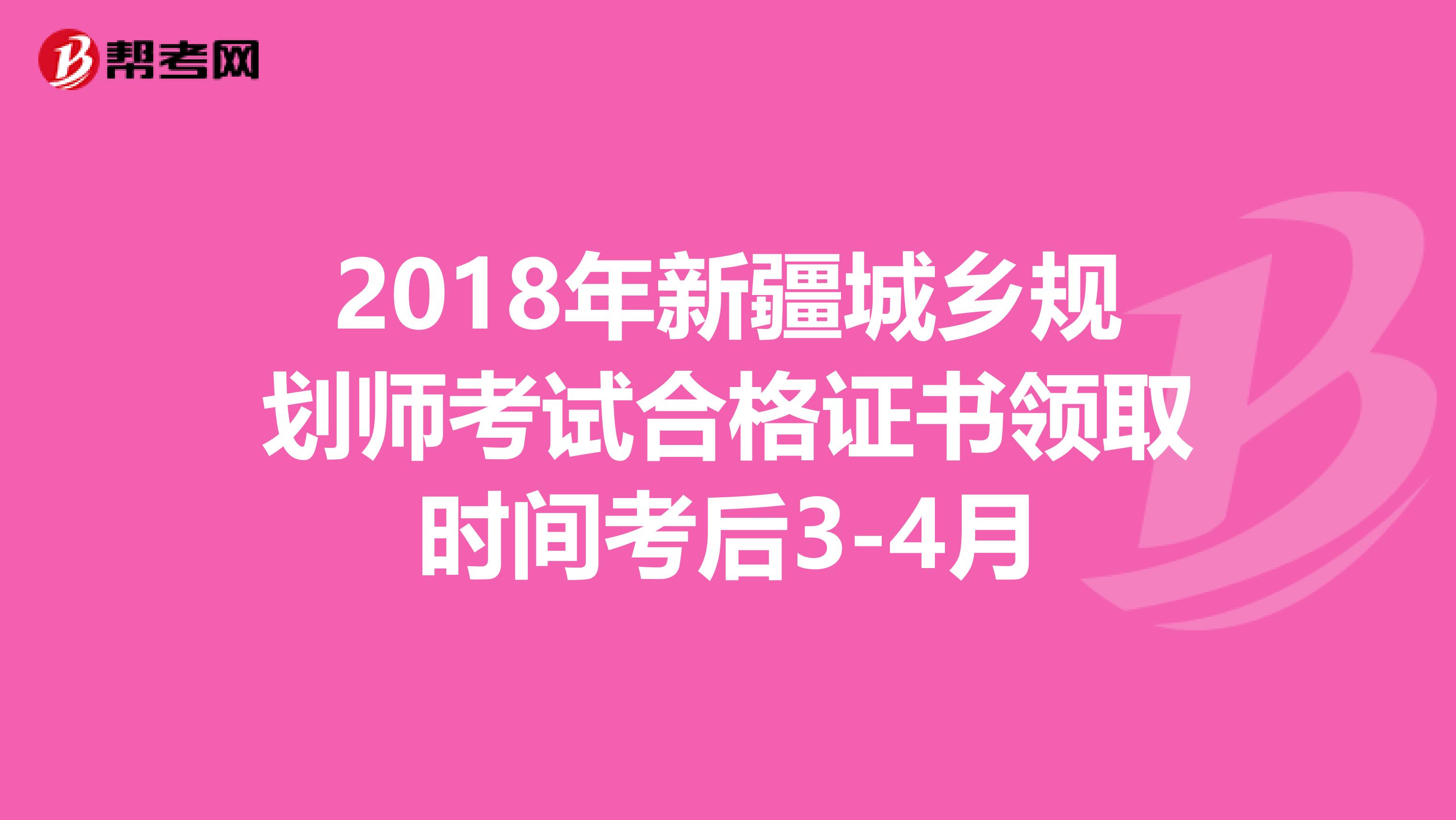 2018年新疆城乡规划师考试合格证书领取时间考后3-4月