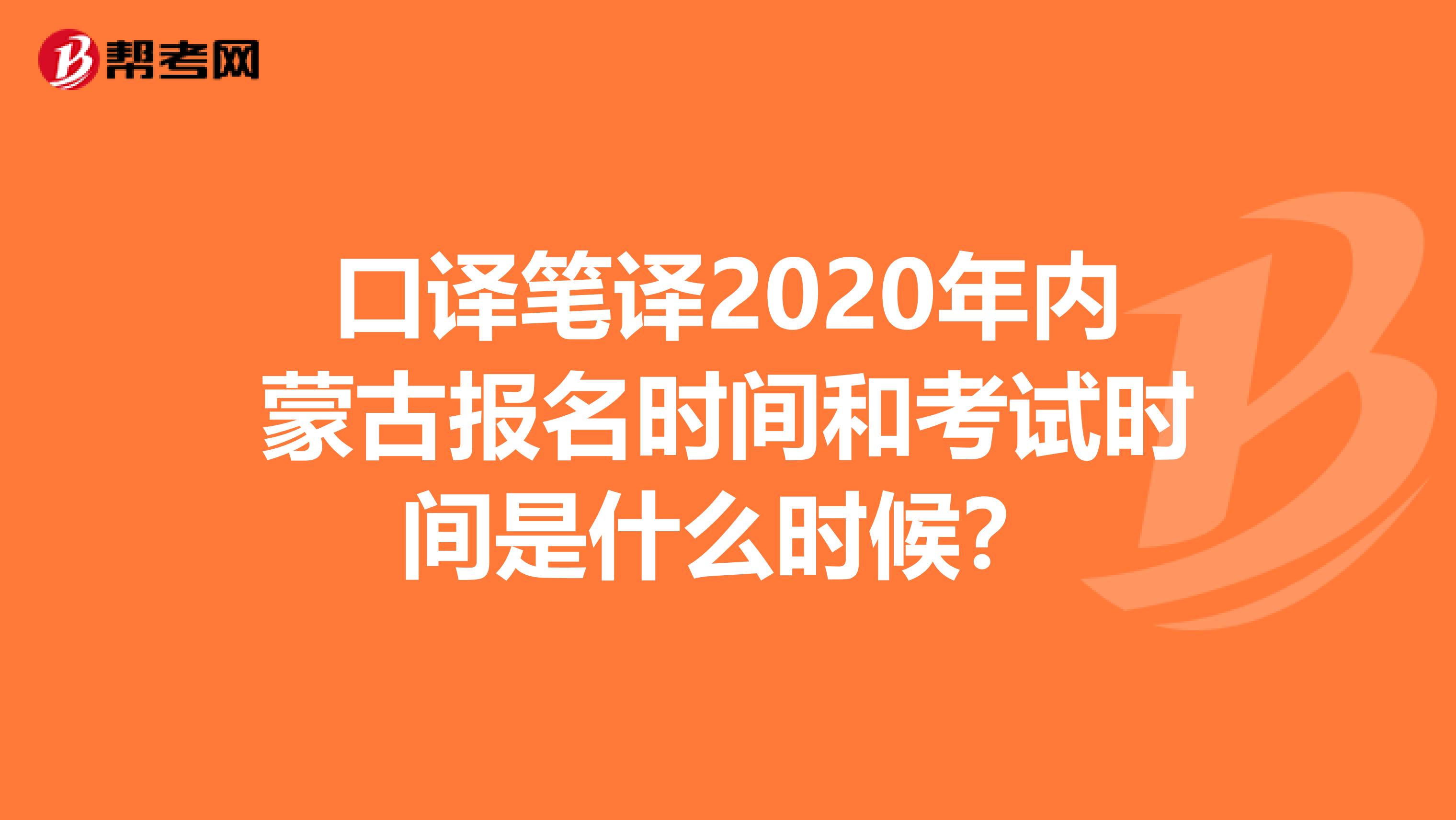 口译笔译2020年内蒙古报名时间和考试时间是什么时候？