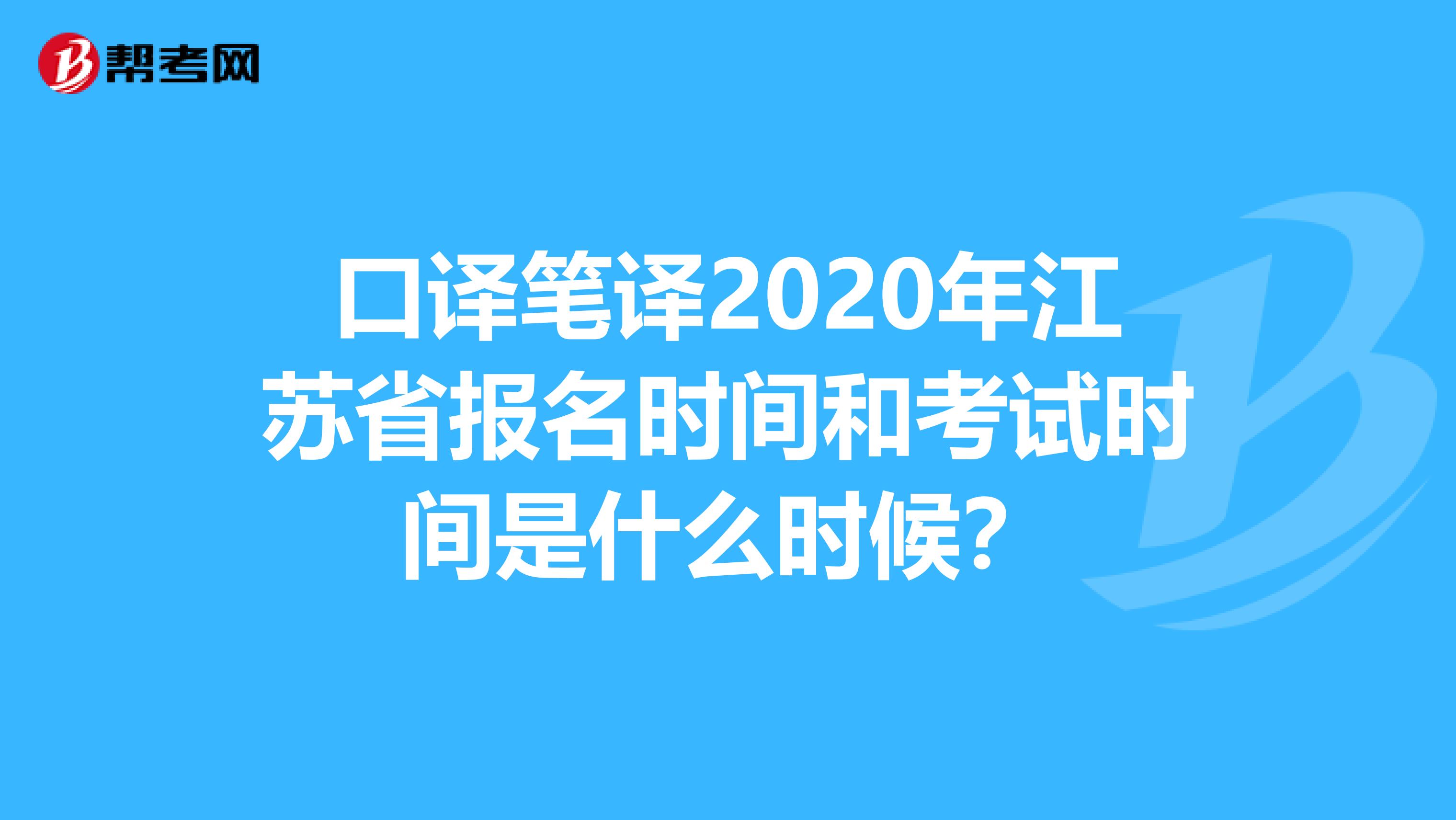 口译笔译2020年江苏省报名时间和考试时间是什么时候？