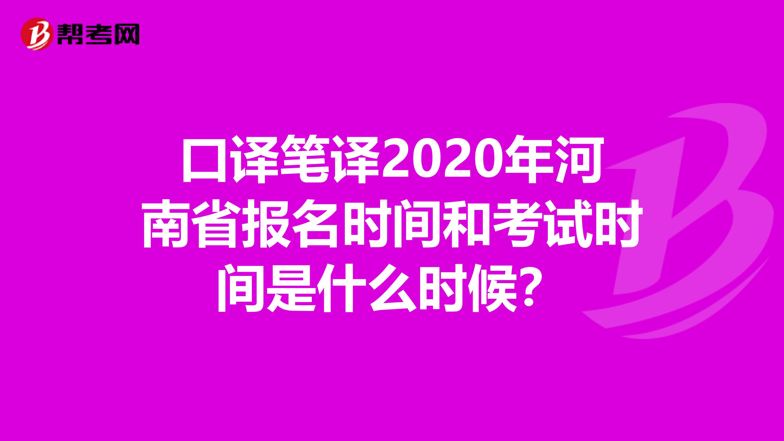 口译笔译2020年河南省报名时间和考试时间是什么时候？