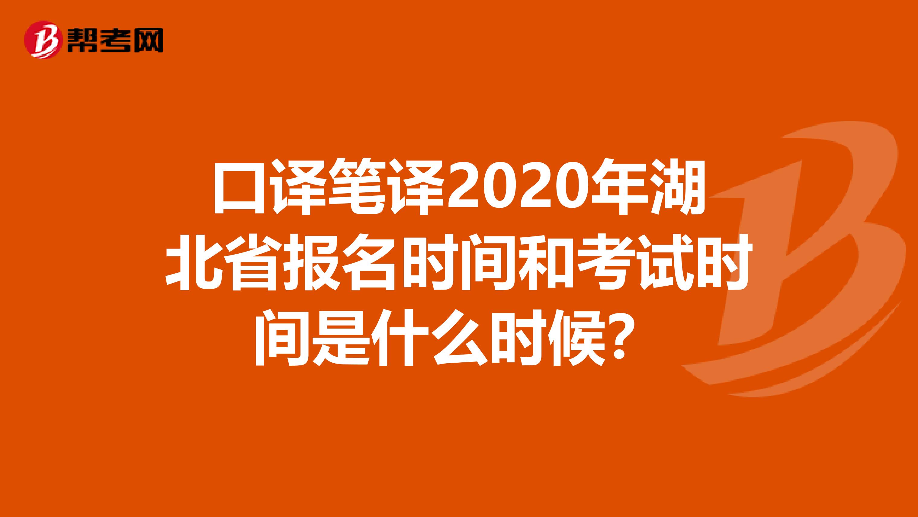 口译笔译2020年湖北省报名时间和考试时间是什么时候？