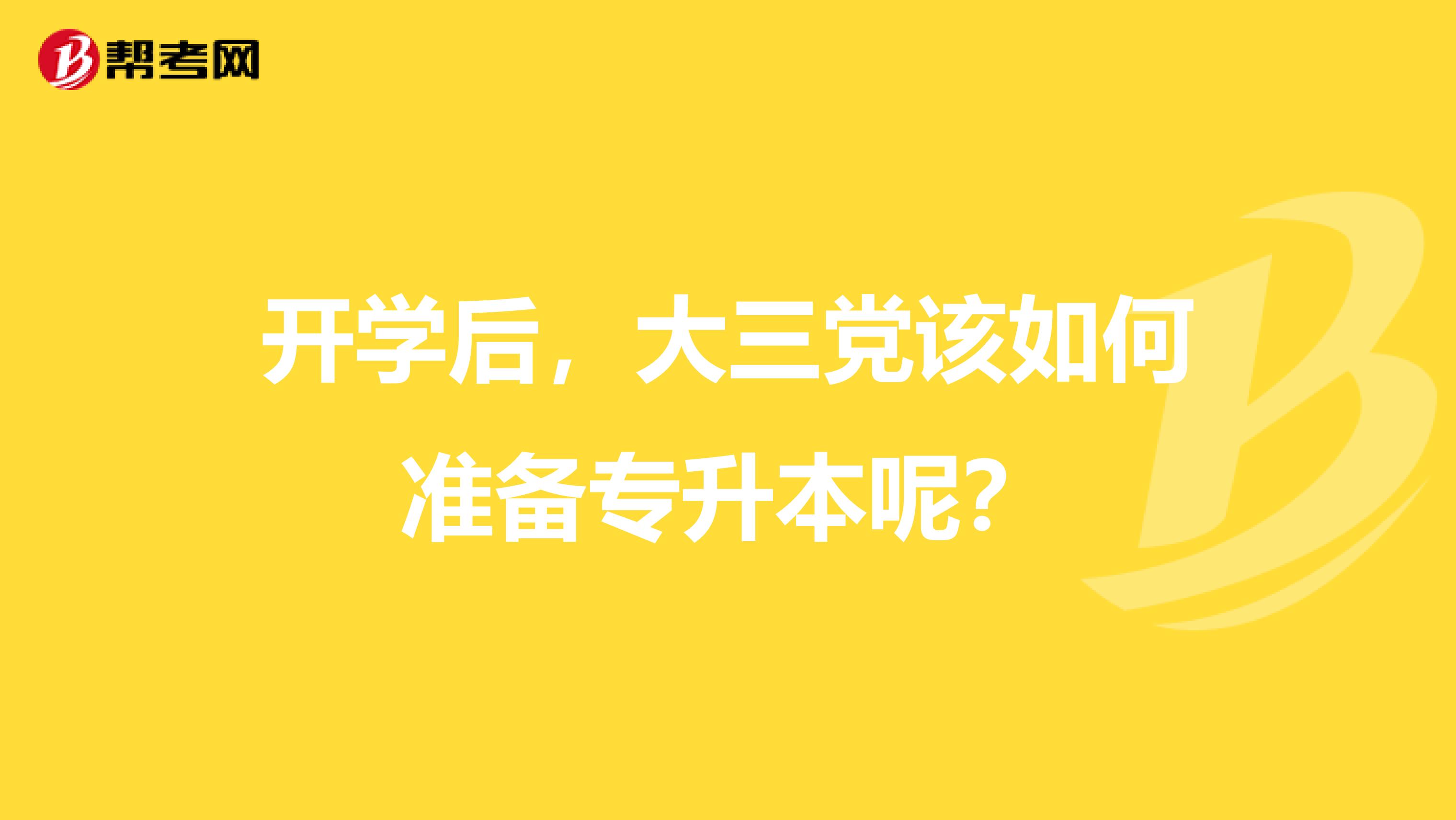 开学后，大三党该如何准备专升本呢？