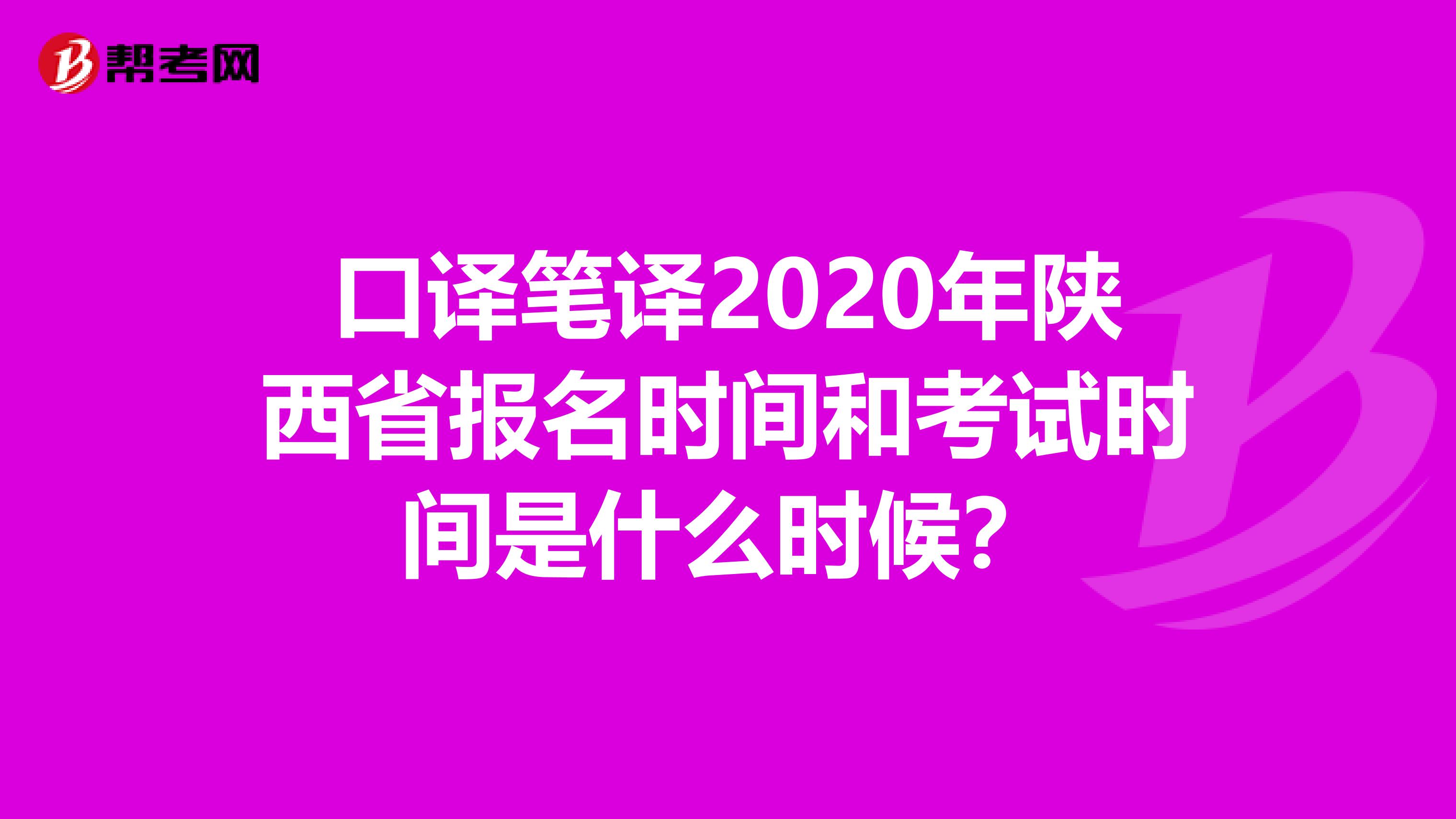 口译笔译2020年陕西省报名时间和考试时间是什么时候？