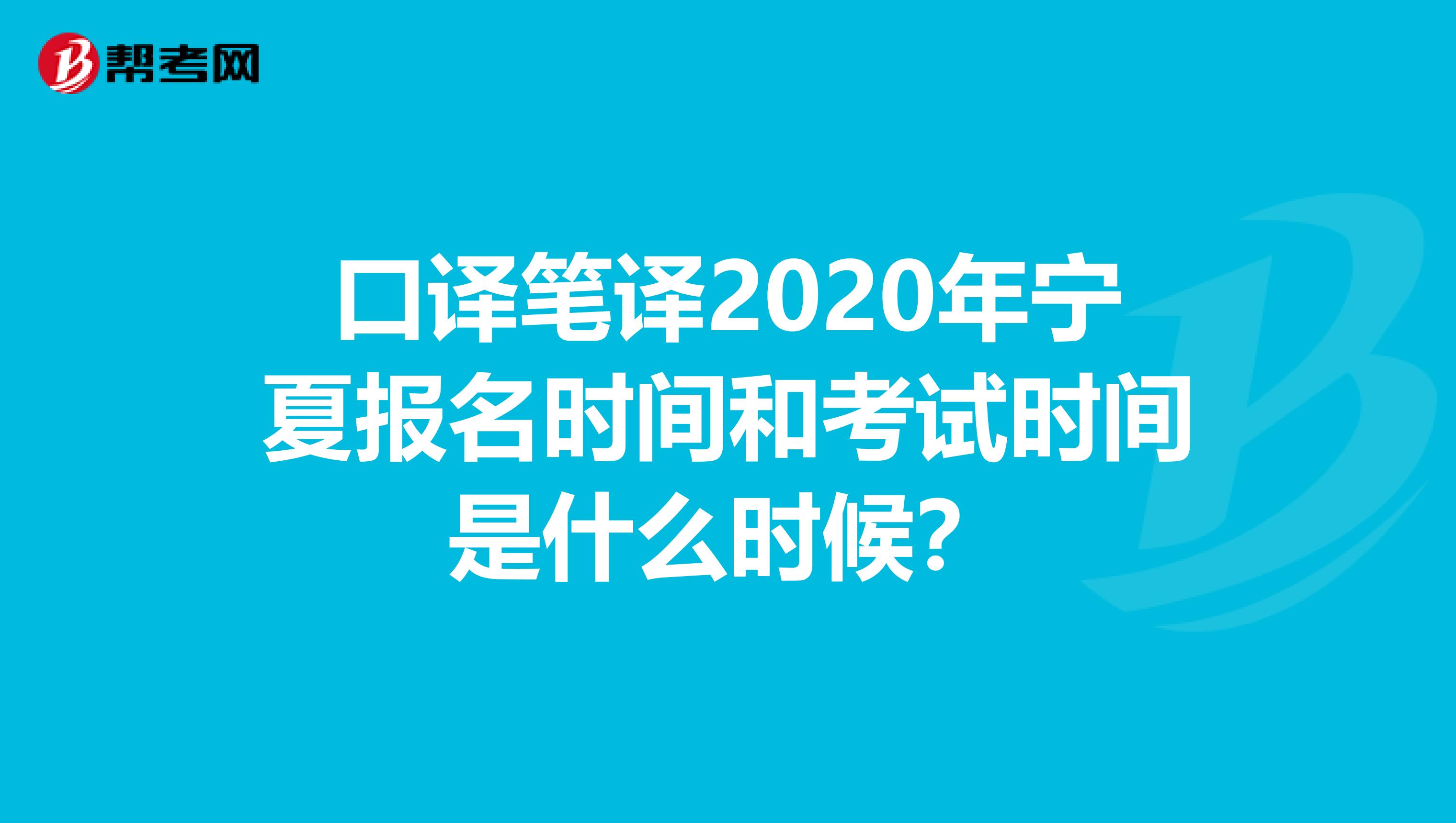 口译笔译2020年宁夏报名时间和考试时间是什么时候？