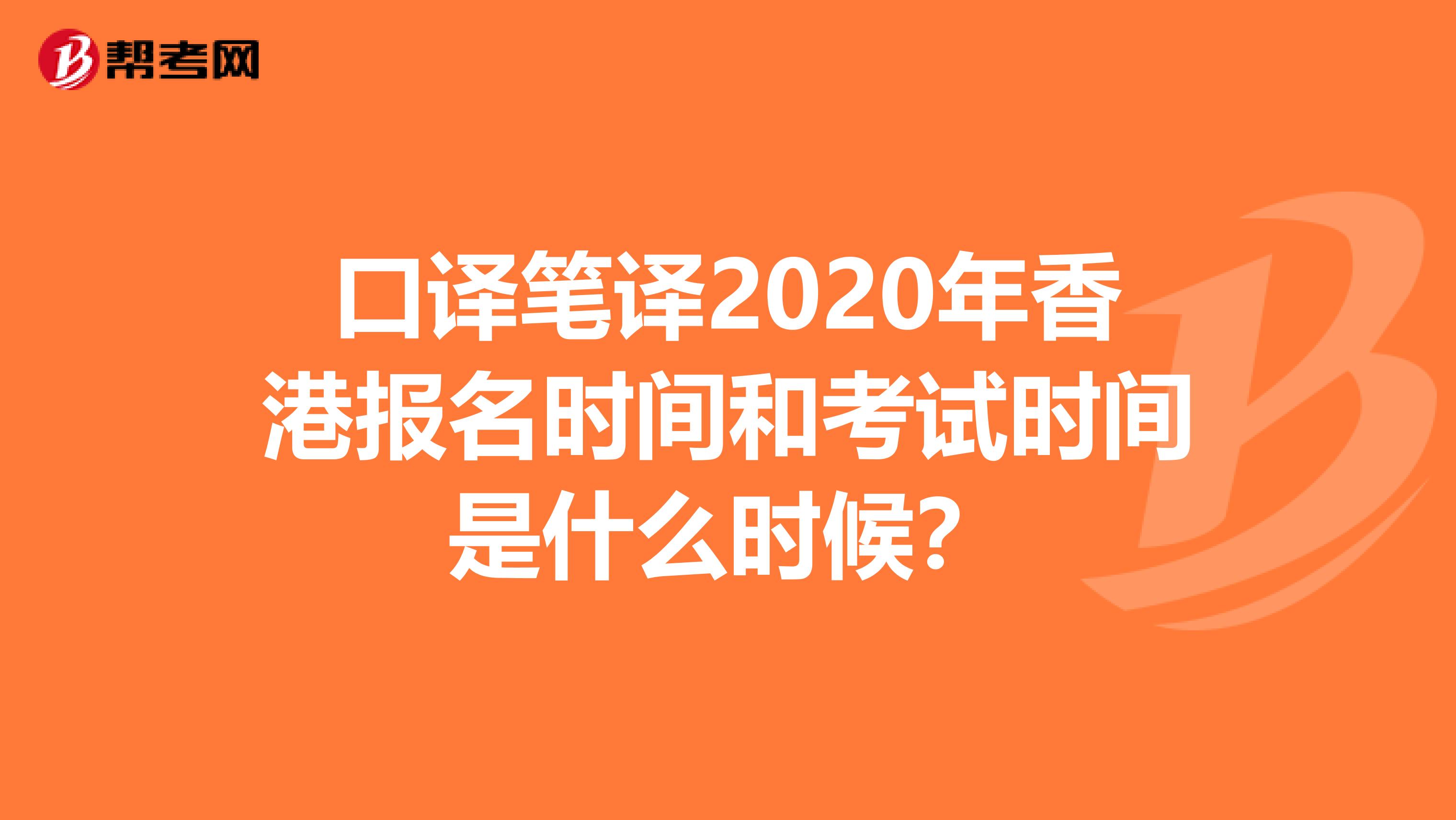 口译笔译2020年香港报名时间和考试时间是什么时候？