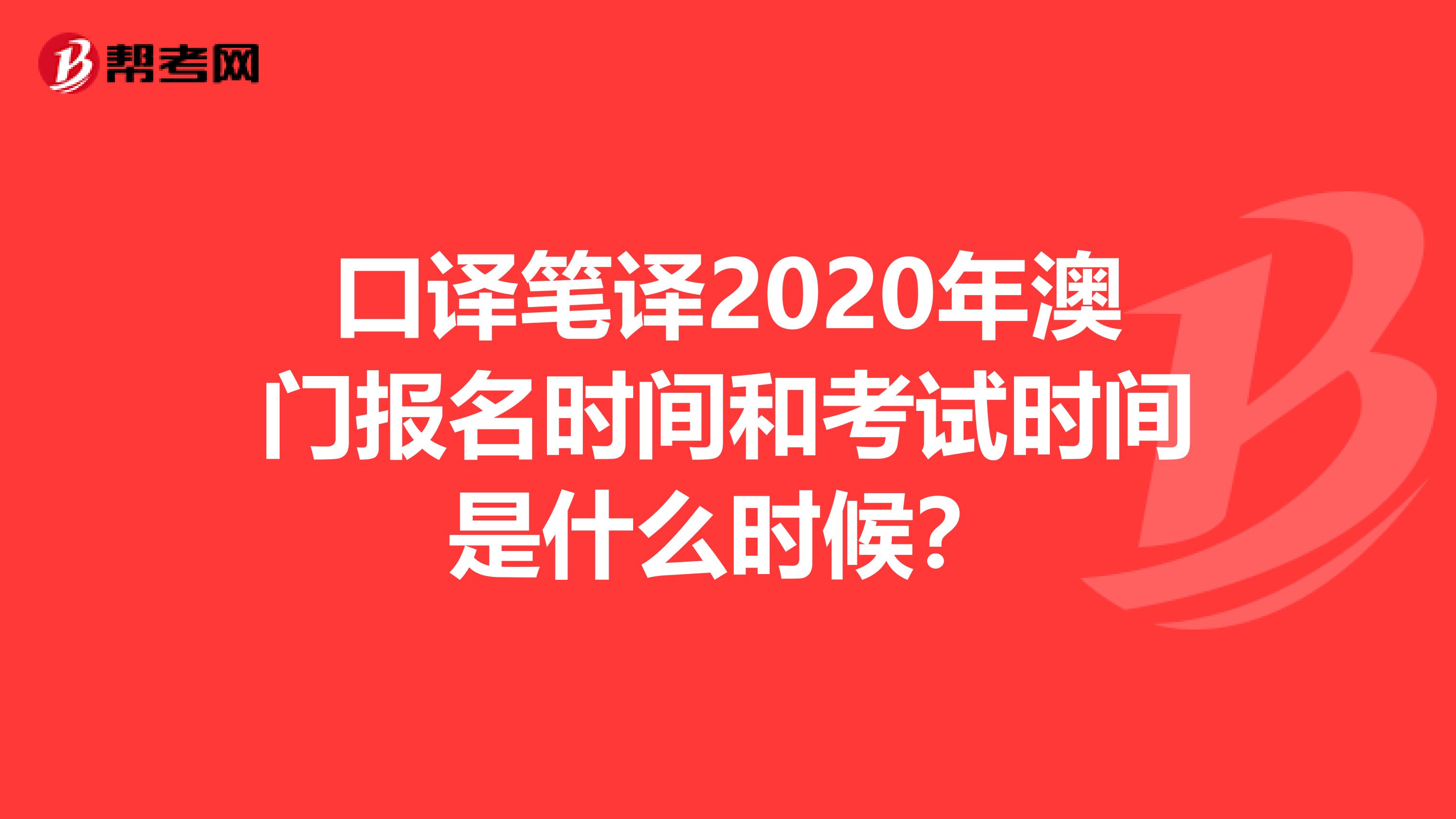 口译笔译2020年澳门报名时间和考试时间是什么时候？